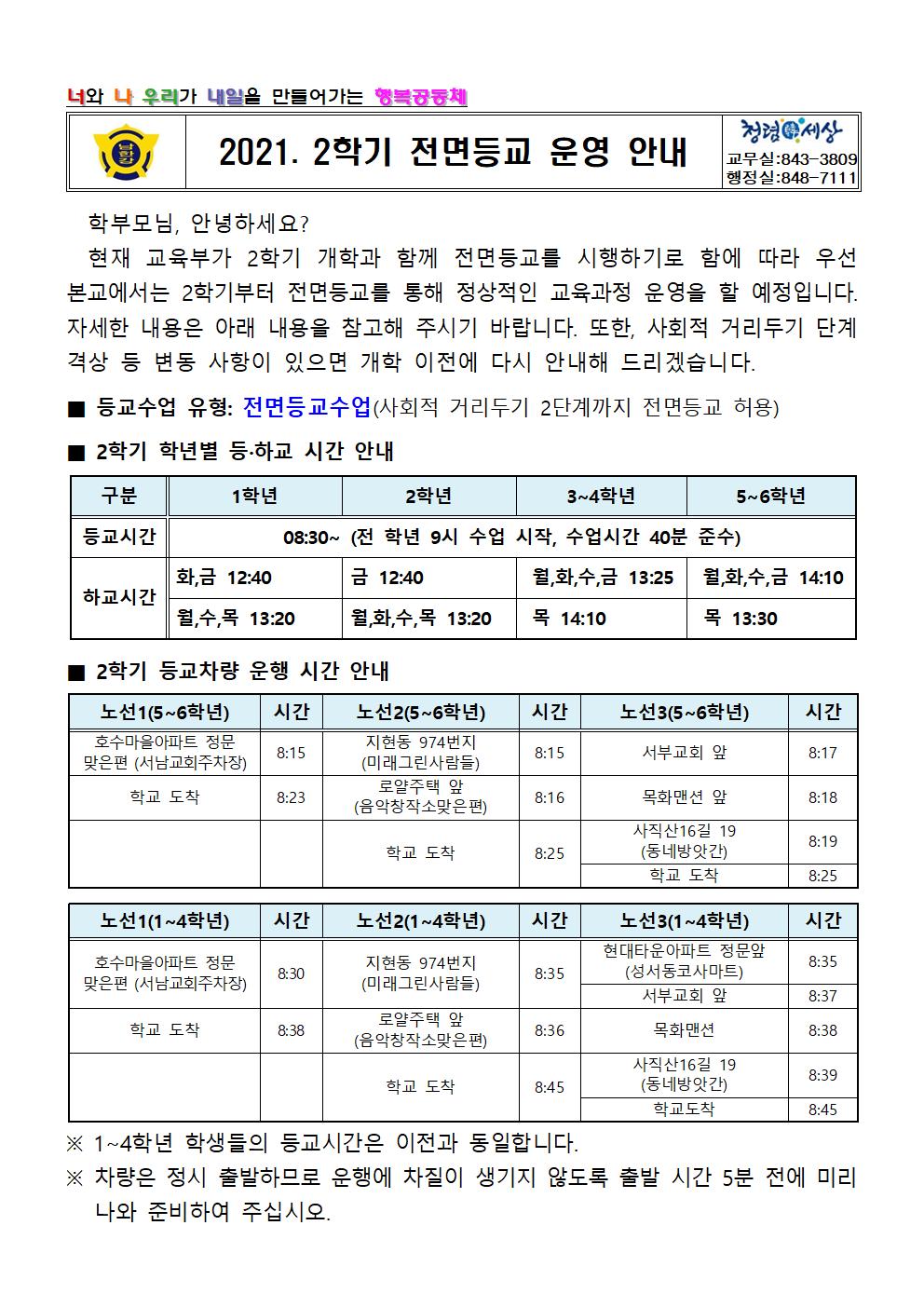 2021. 2학기 전면등교 운영 안내문001