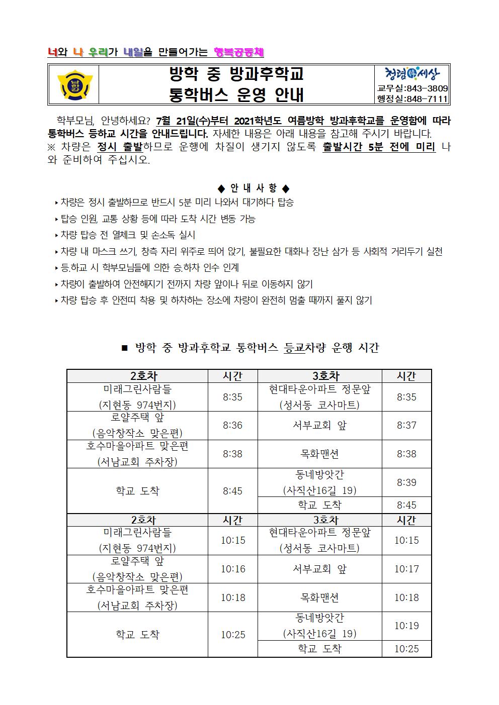 1학기 여름방학 방과후학교 통학버스 운행 안내문001