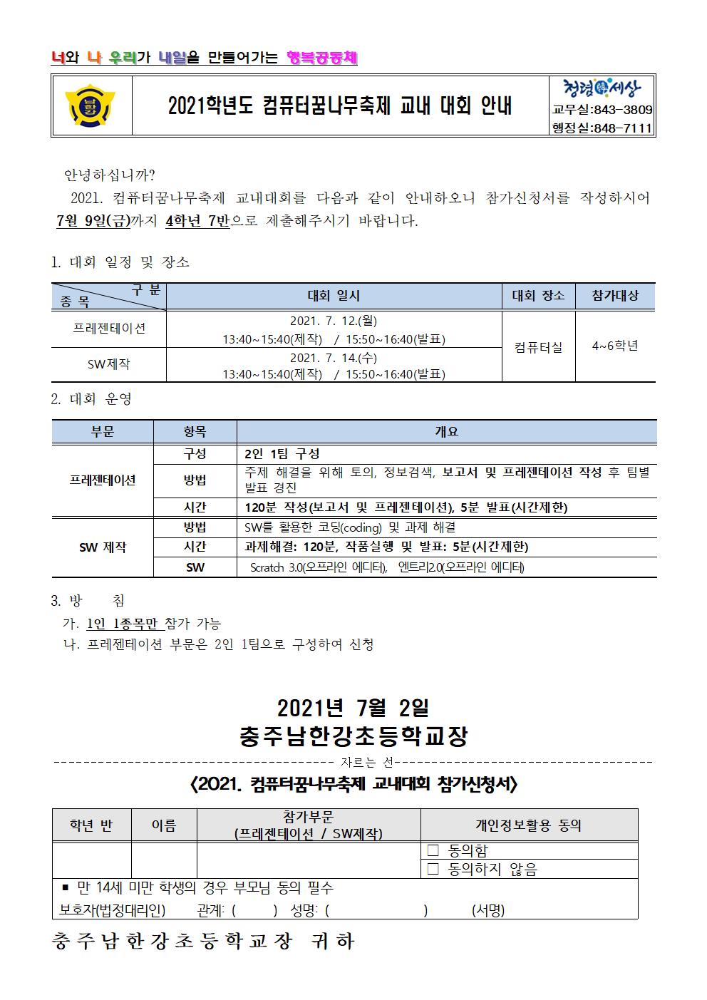 2021학년도 컴퓨터꿈나무축제 교내 대회 안내장001