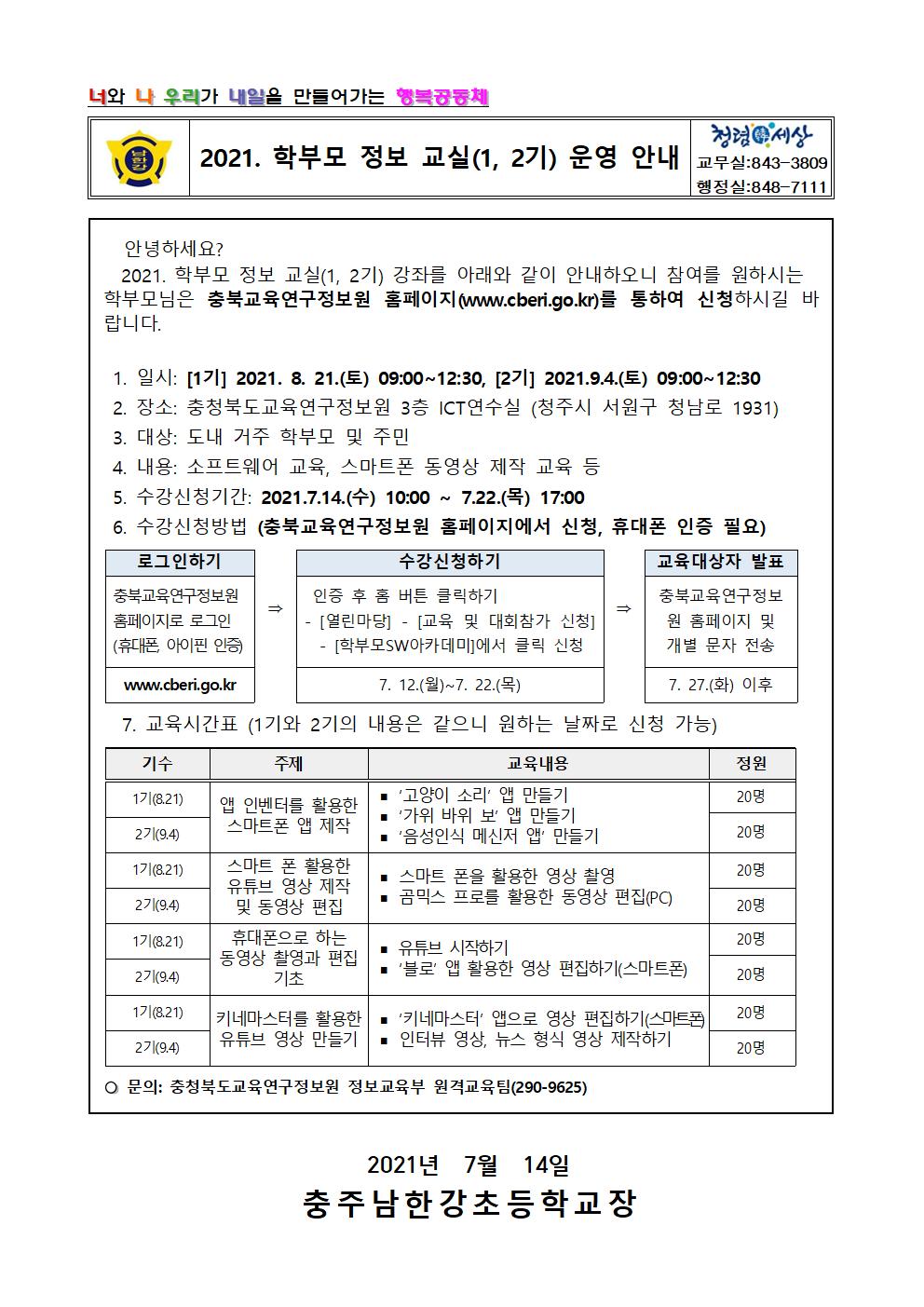 2021. 학부모 정보 교실(1, 2기) 안내 가정통신문001