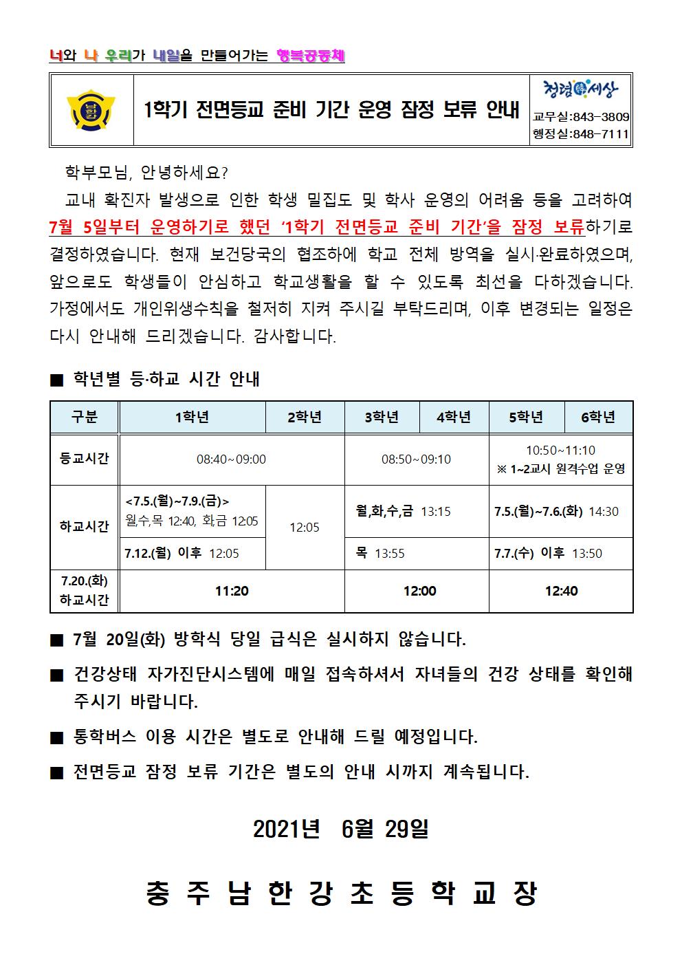 1학기 전면등교 준비 기간 잠정 보류 안내문001