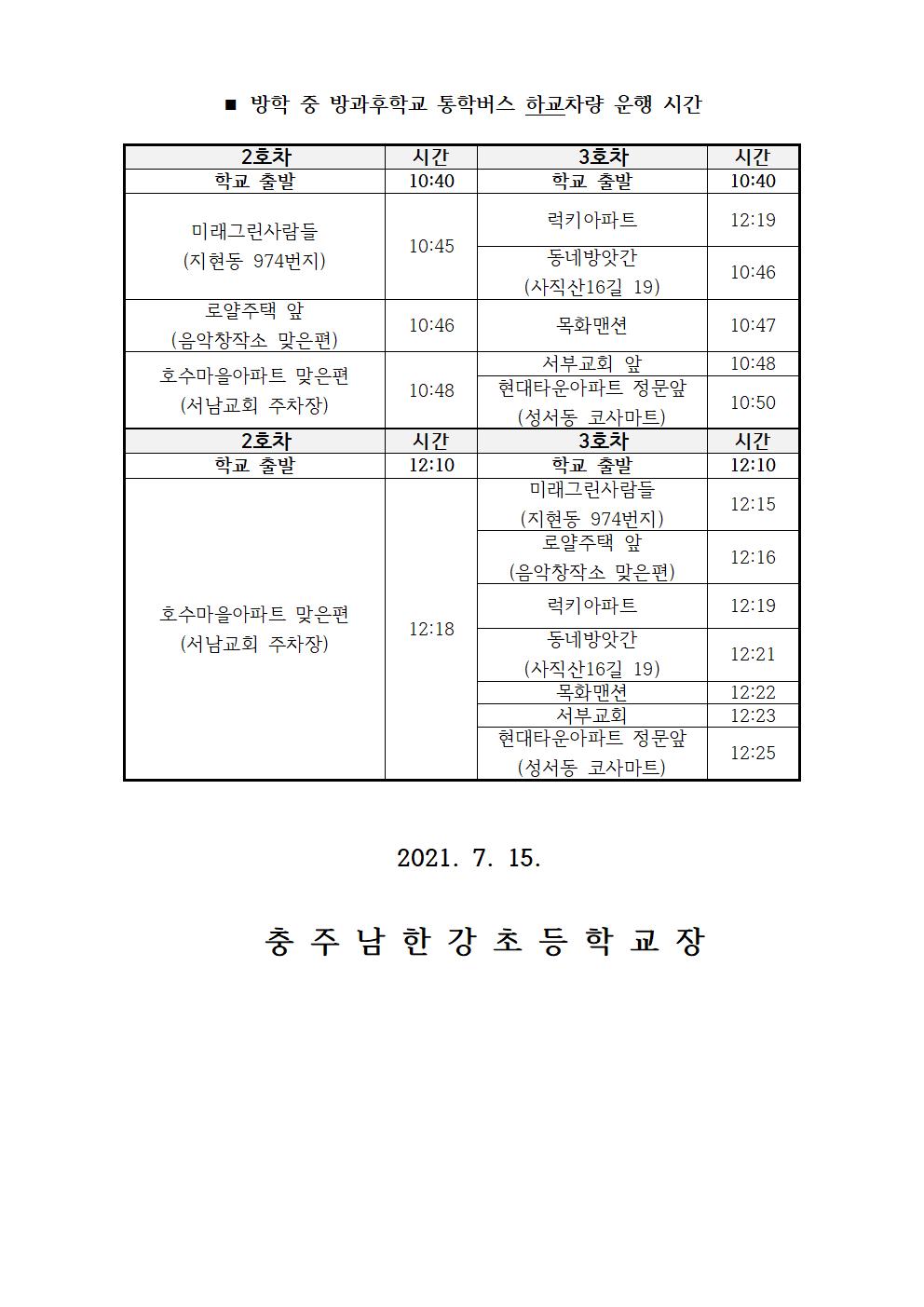 1학기 여름방학 방과후학교 통학버스 운행 안내문002