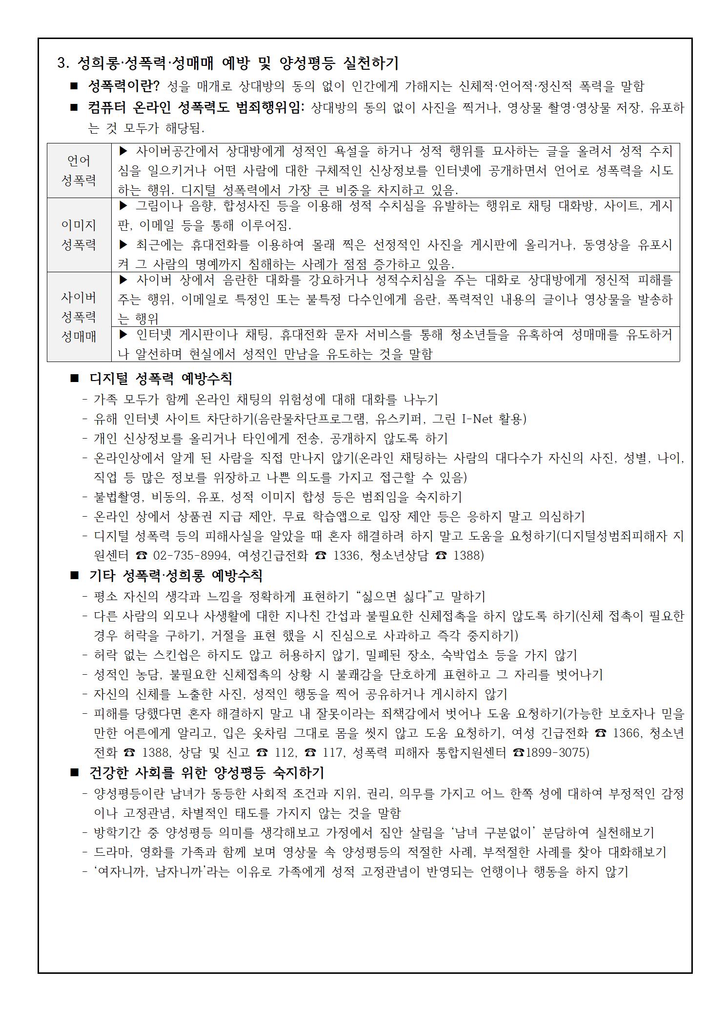 여름방학 중 건강관리 및 성범죄 예방 안내003