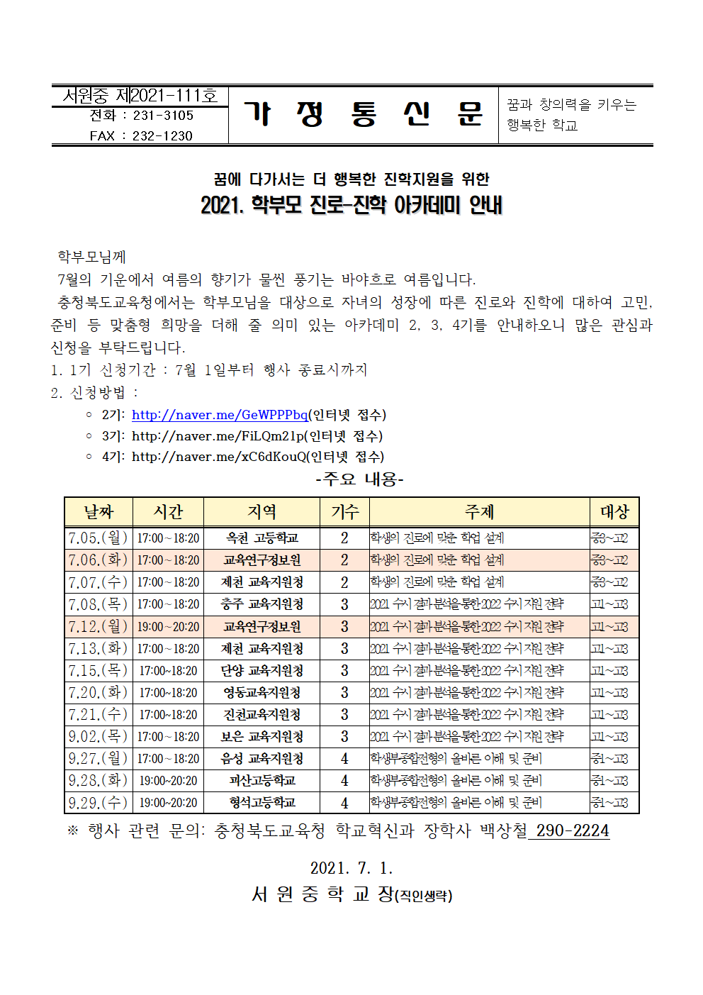 2021. 학부모 진로-진학 아카데미(2~4기) 안내001