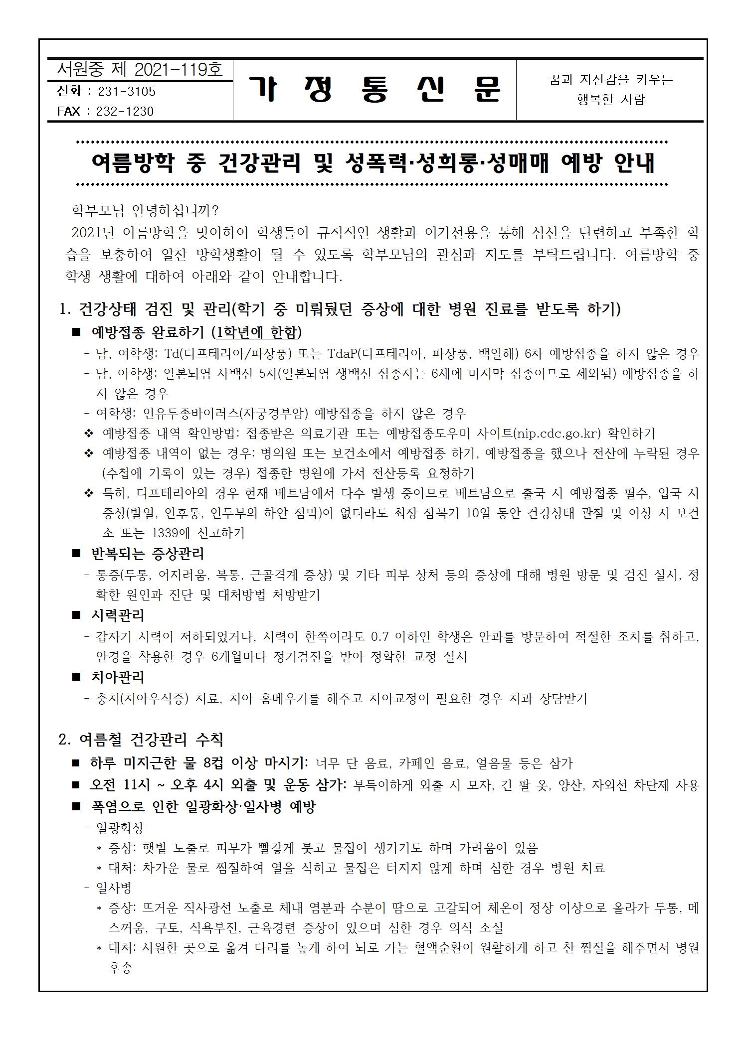 여름방학 중 건강관리 및 성범죄 예방 안내001