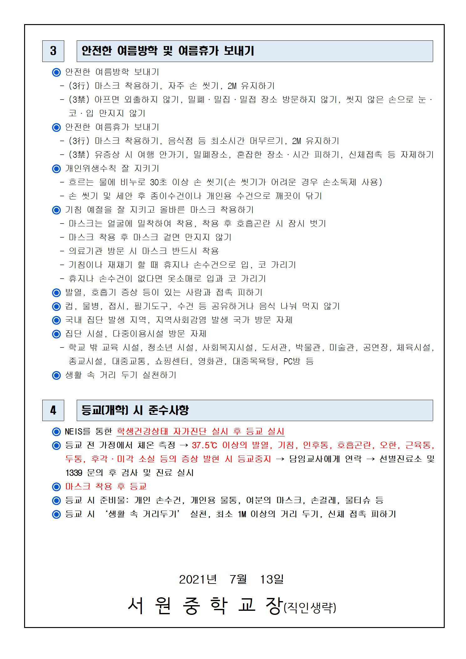 여름방학 중 코로나19 예방을 위한 안내002