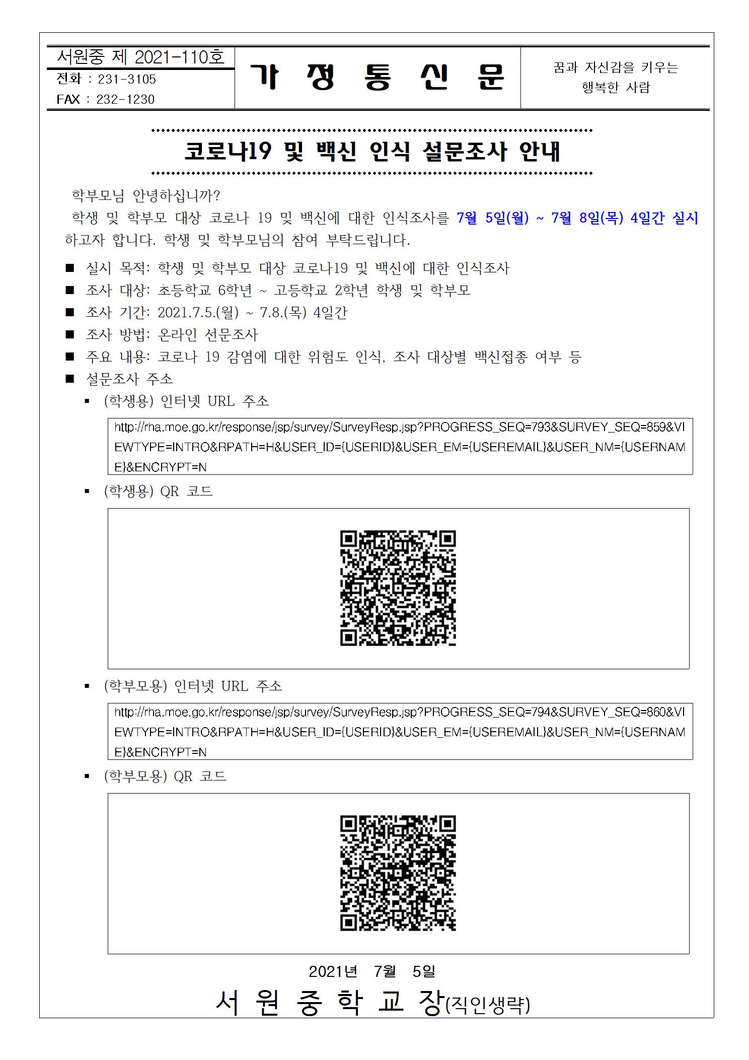 코로나19 및 백신 인식 설문조사 안내001