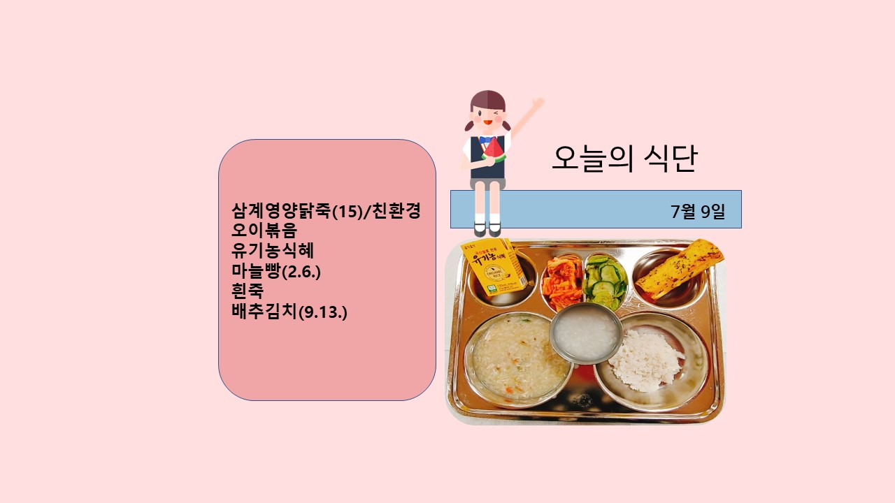 오늘의 식단사진(2021.7.9)