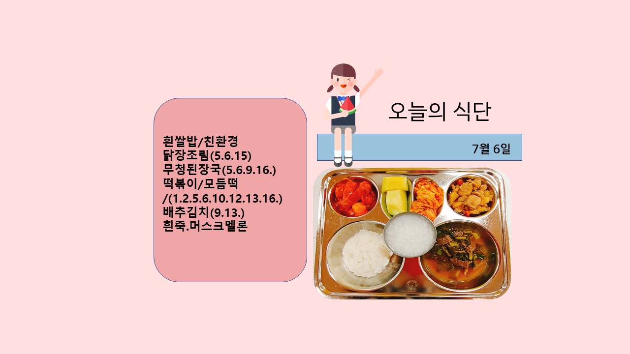 오늘의 식단사진(2021.7.6)