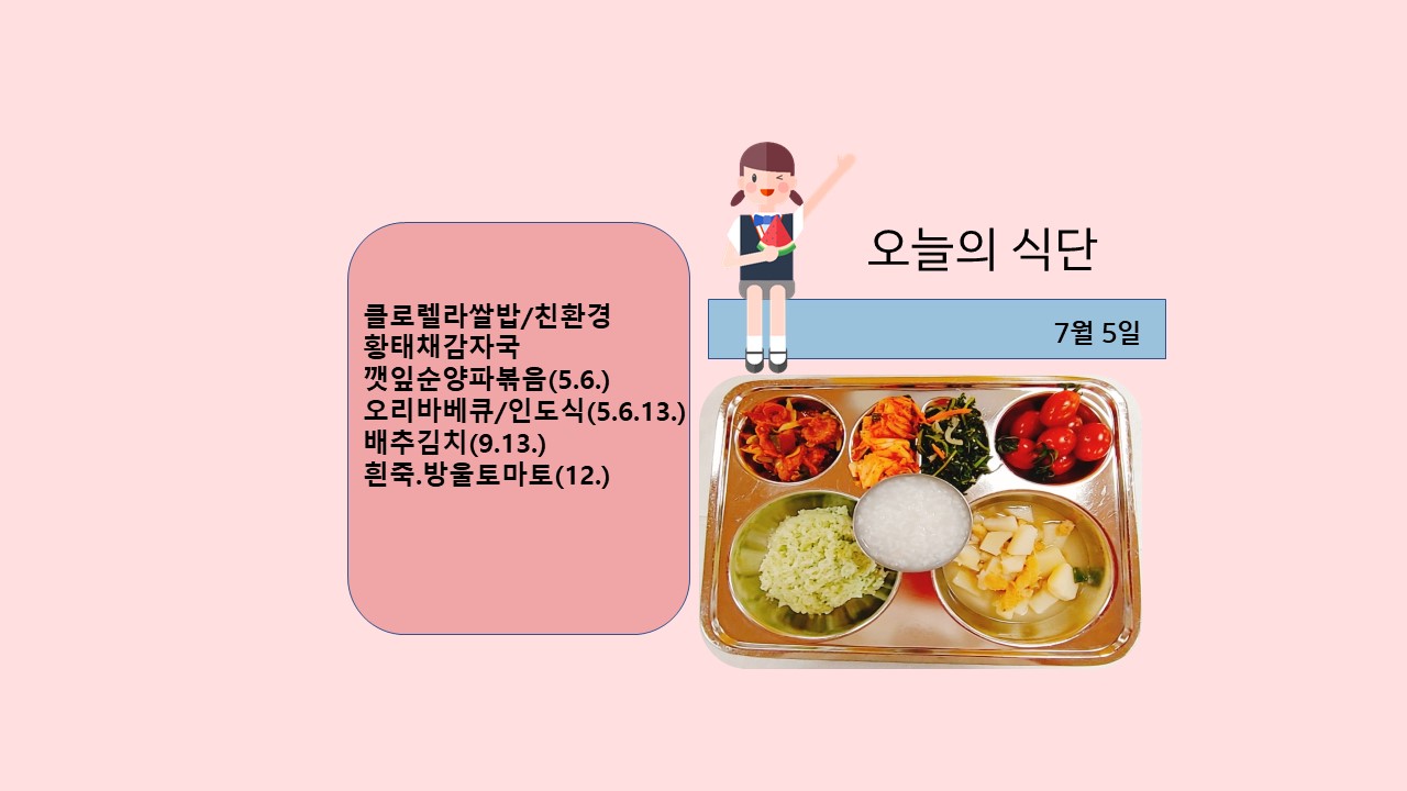 오늘의 식단사진(2021.7.5)