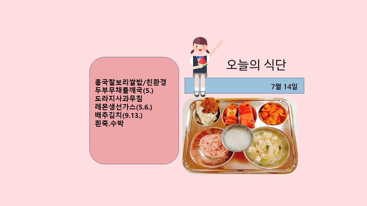 오늘의 식단사진(2021.7.14)