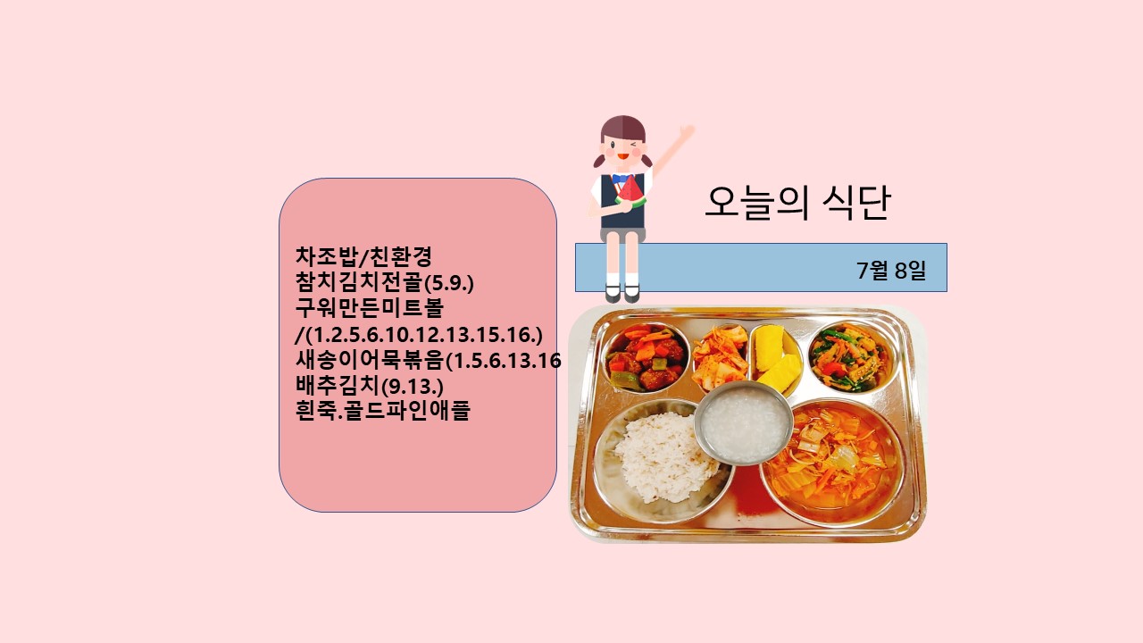 오늘의 식단사진(2021.7.8)