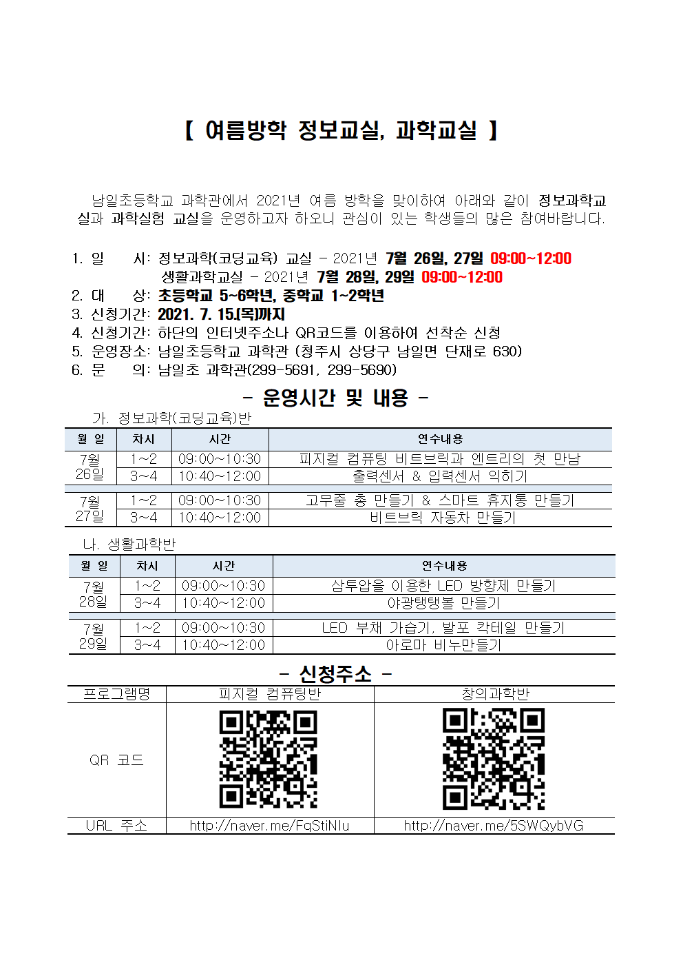 남일초등학교 과학관 학생 정보교실 및 과학교실 운영 안내001