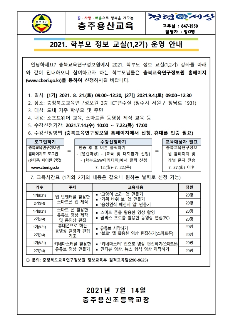 2021 학부모 정보 교실 안내 가정통신문