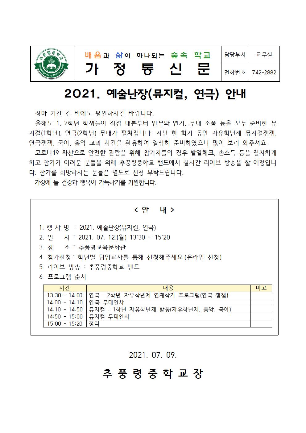 2021_예술난장(뮤지컬, 연극) 안내 가정통신문001