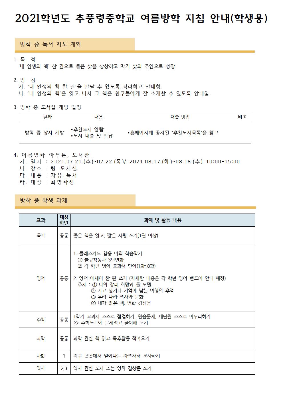 2021학년도 추풍령중학교 여름방학 지침 안내001