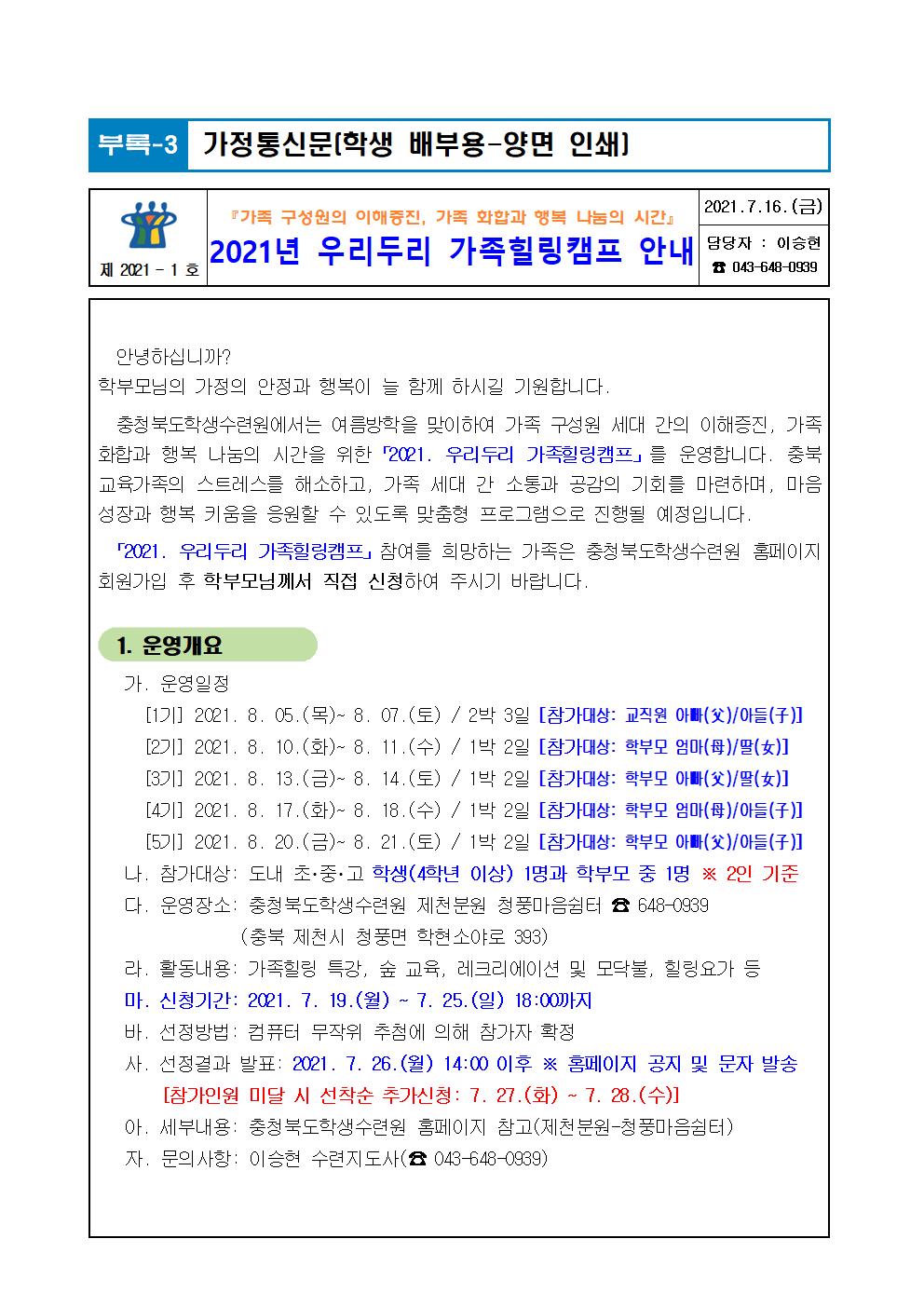 2021년 우리두리 가족힐링캠프 안내001