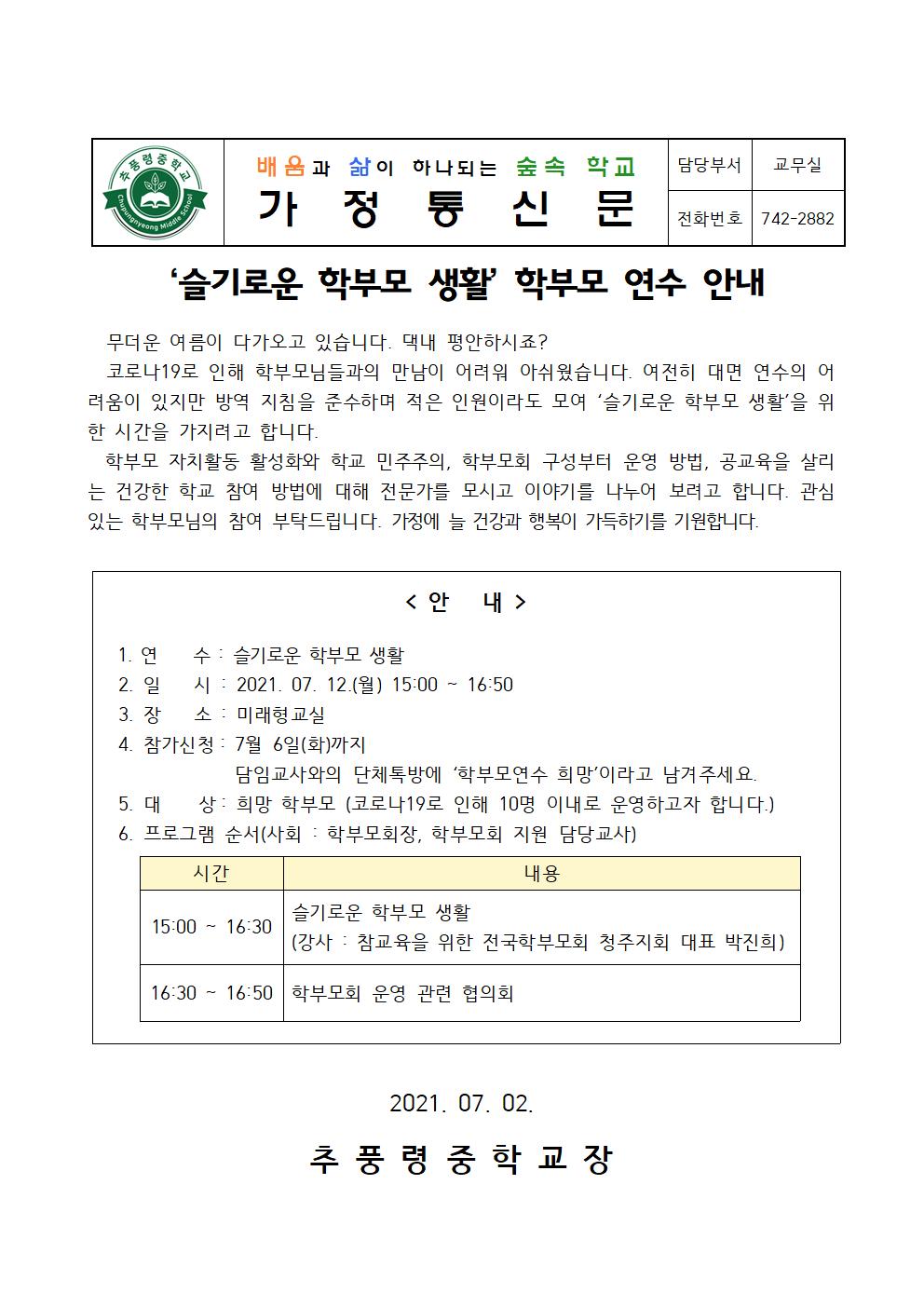 2021_학부모연수 안내 가정통신문001