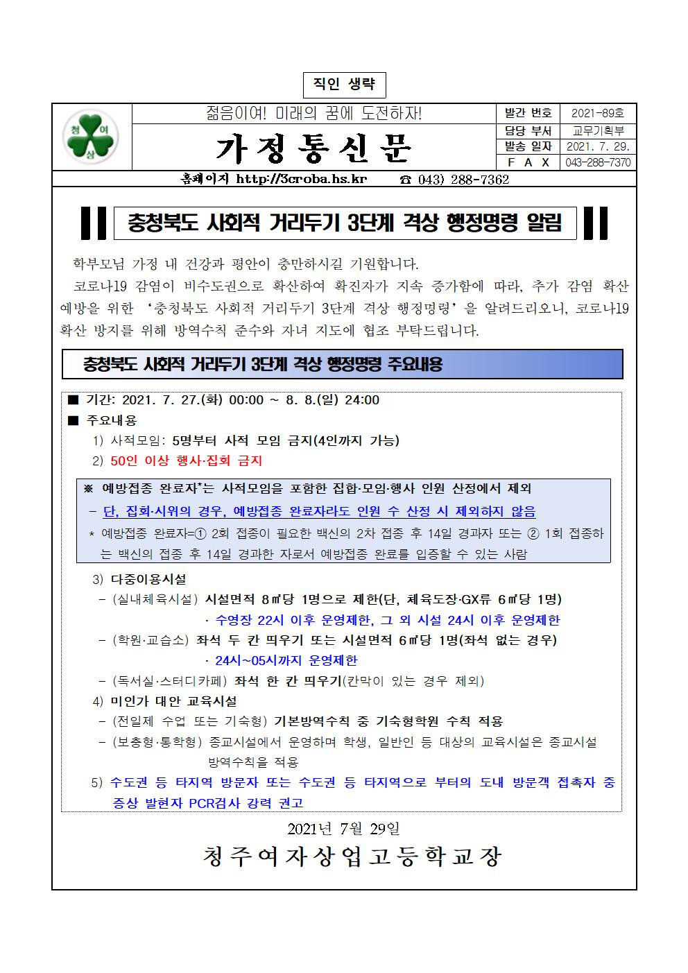 충청북도 사회적 거리두기 3단계 격상 행정명령 알림 가정통신문001