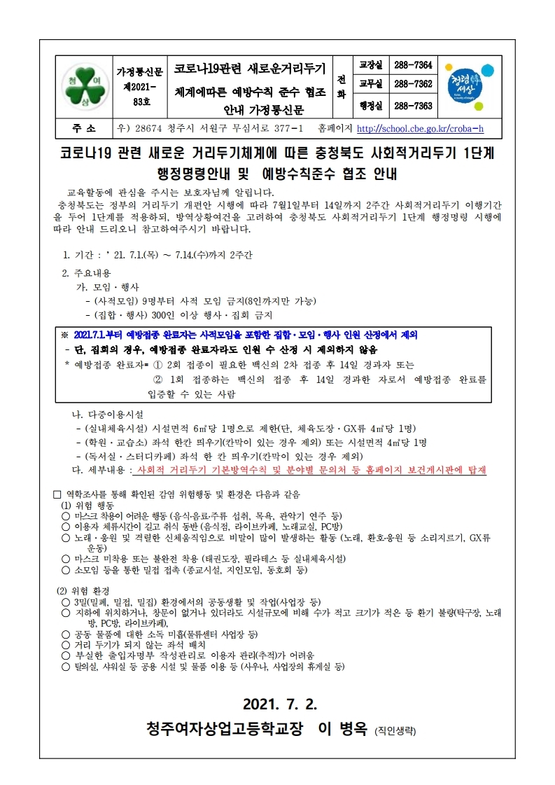 가정통신문83-코로나 19관련 사회적거리두기 1단계 예방수칙 협조안내 가정통신문.pdf_page_1