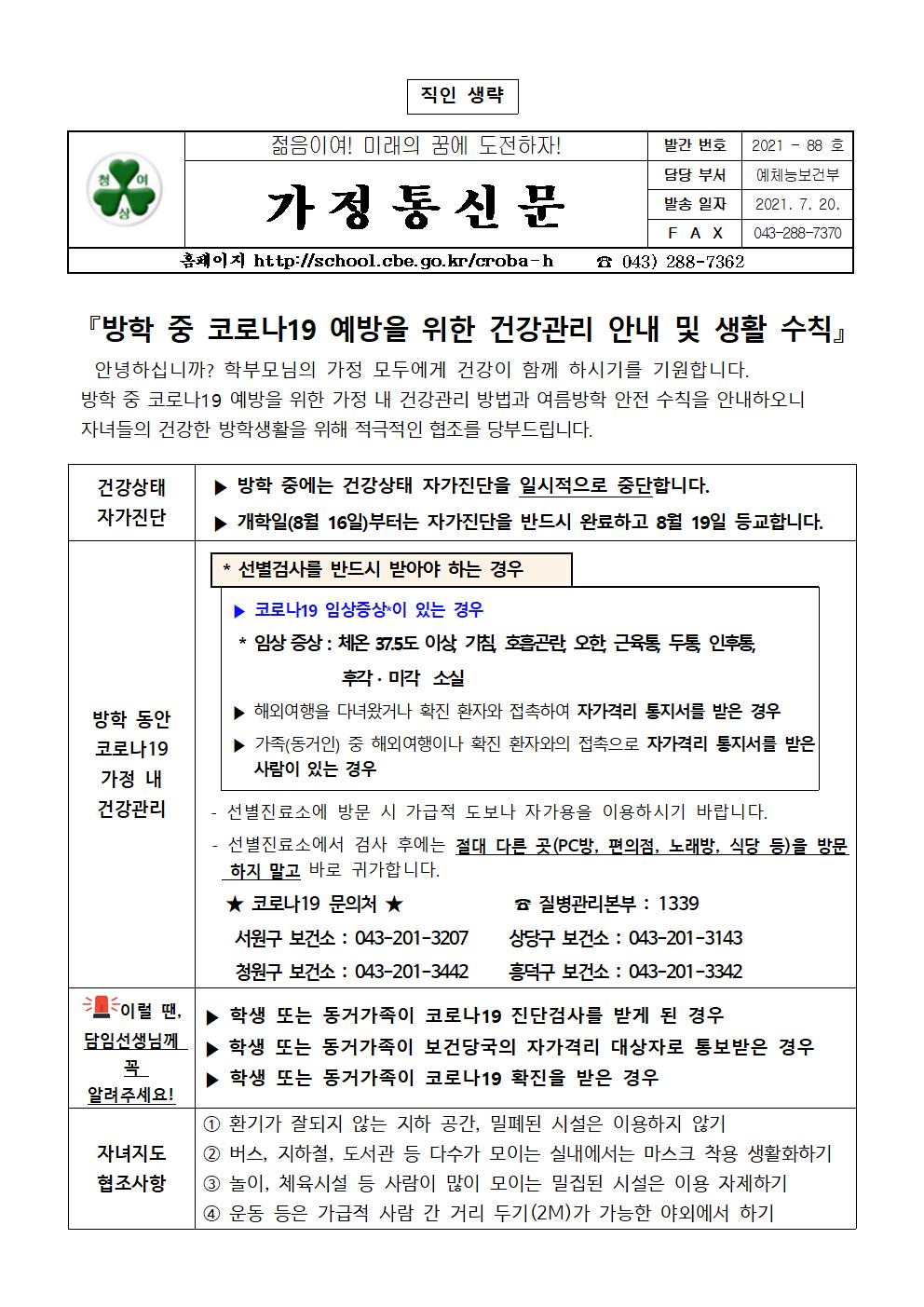 2021. 여름방학 중 코로나19 예방을 위한 건강관리 안내 및 안전수칙001