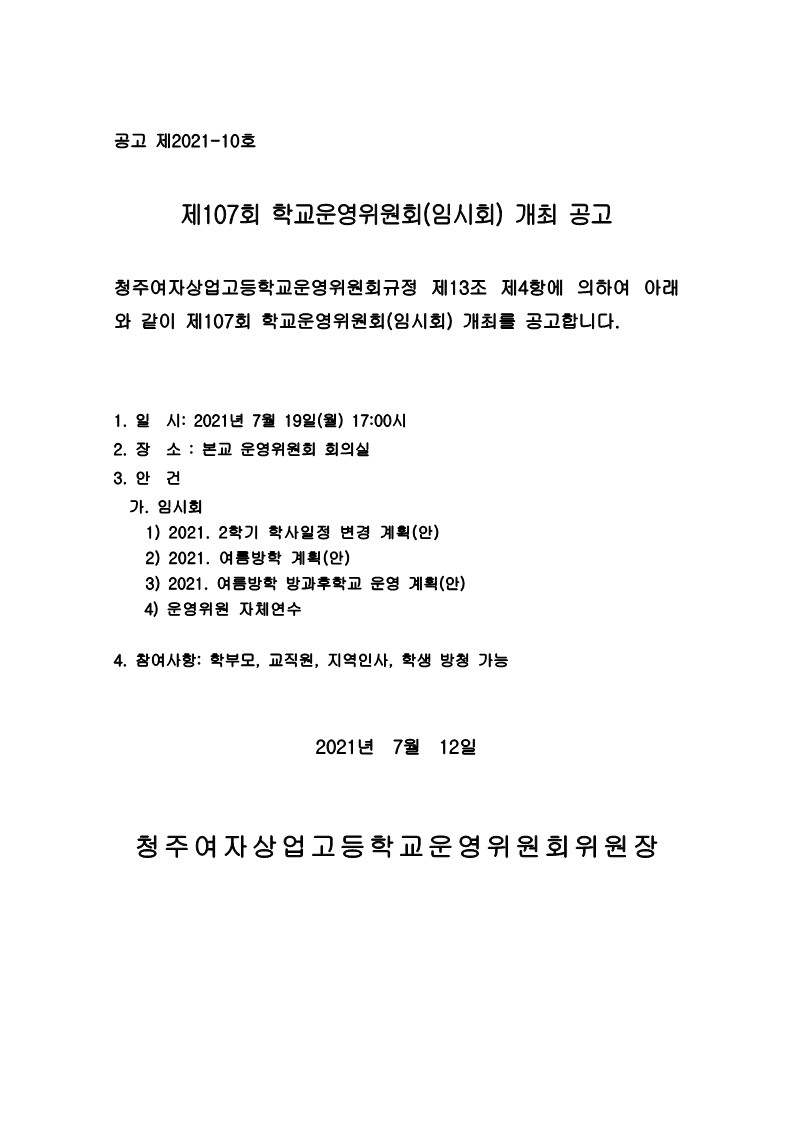 제107회 학교운영위원회 임시회 공고문_1