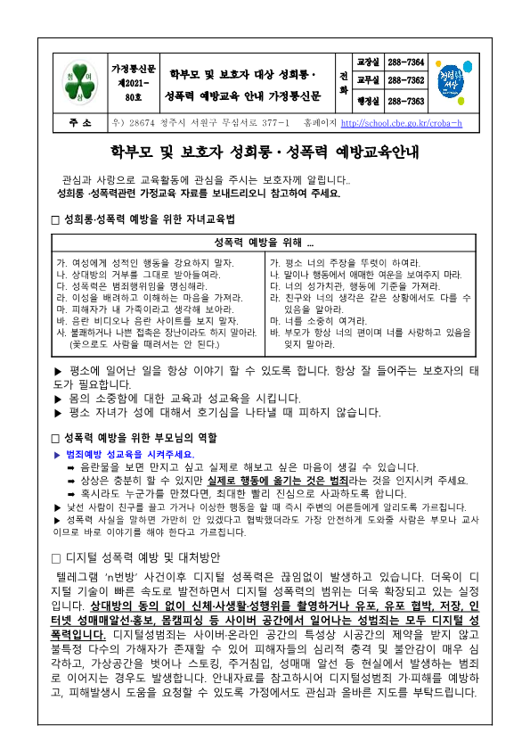 가정통신문80-학부모및 보호자 성희롱 성폭력 예방교육 안내 가정통신문_1