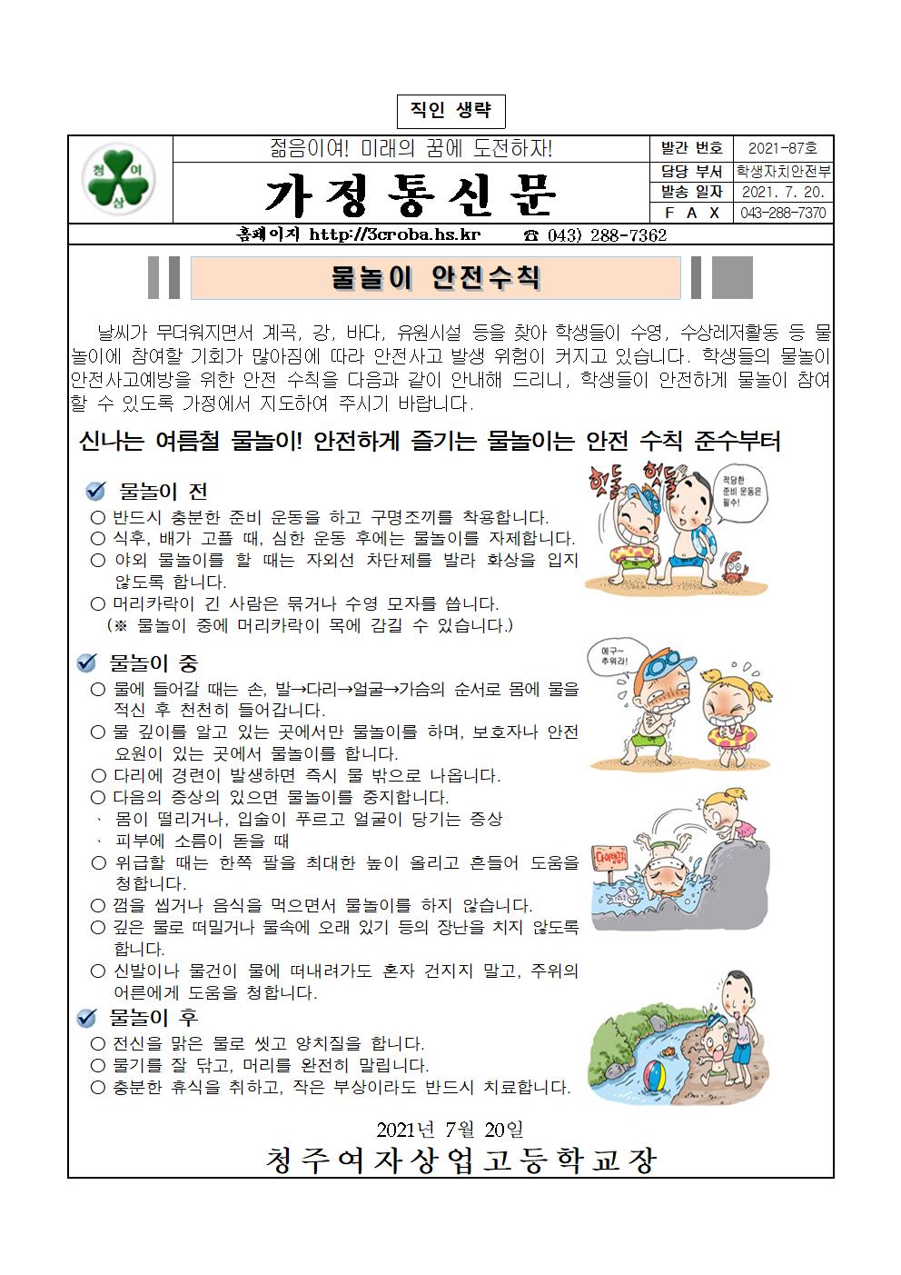 물놀이 안전수칙(가정통신문)