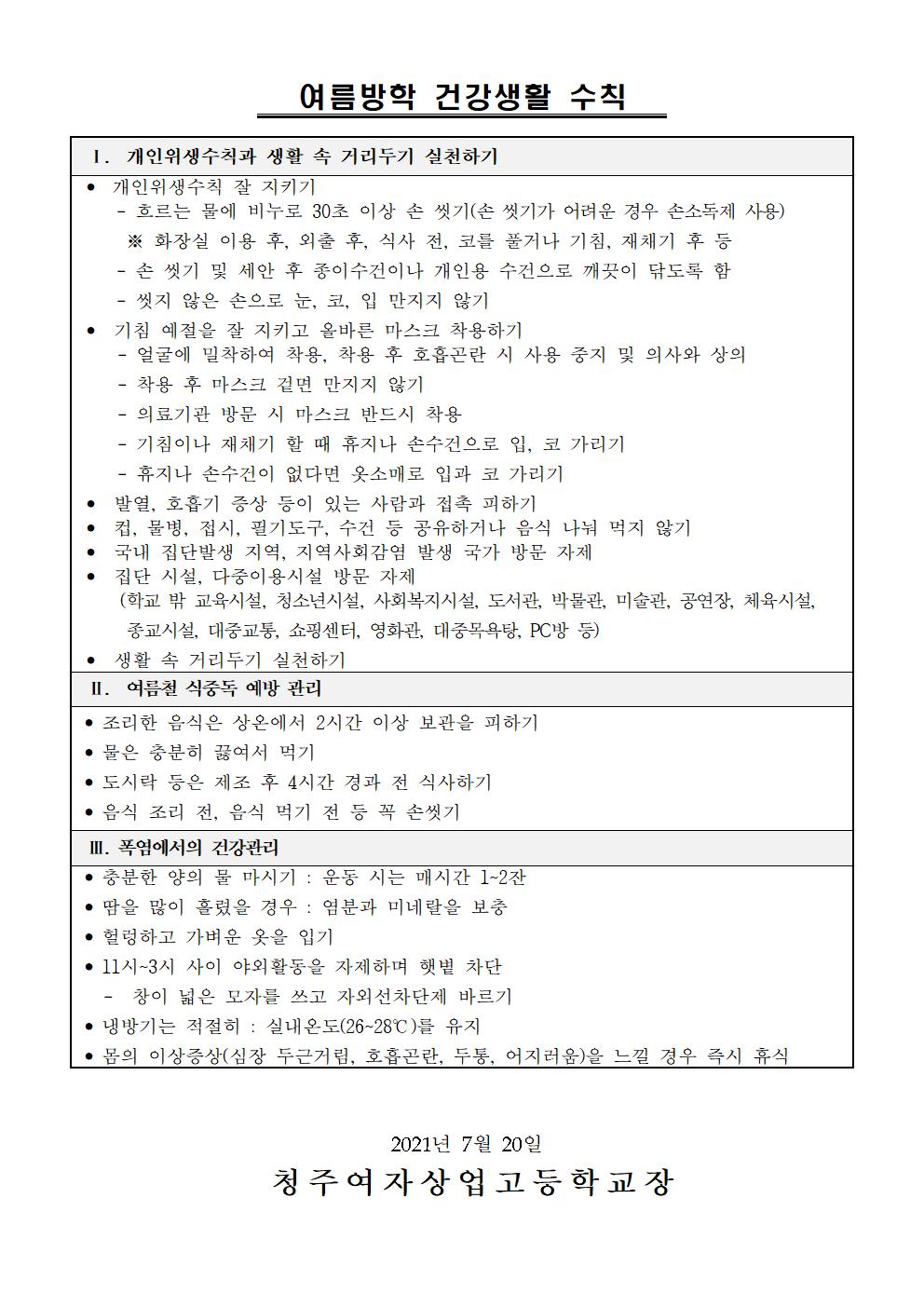 2021. 여름방학 중 코로나19 예방을 위한 건강관리 안내 및 안전수칙003