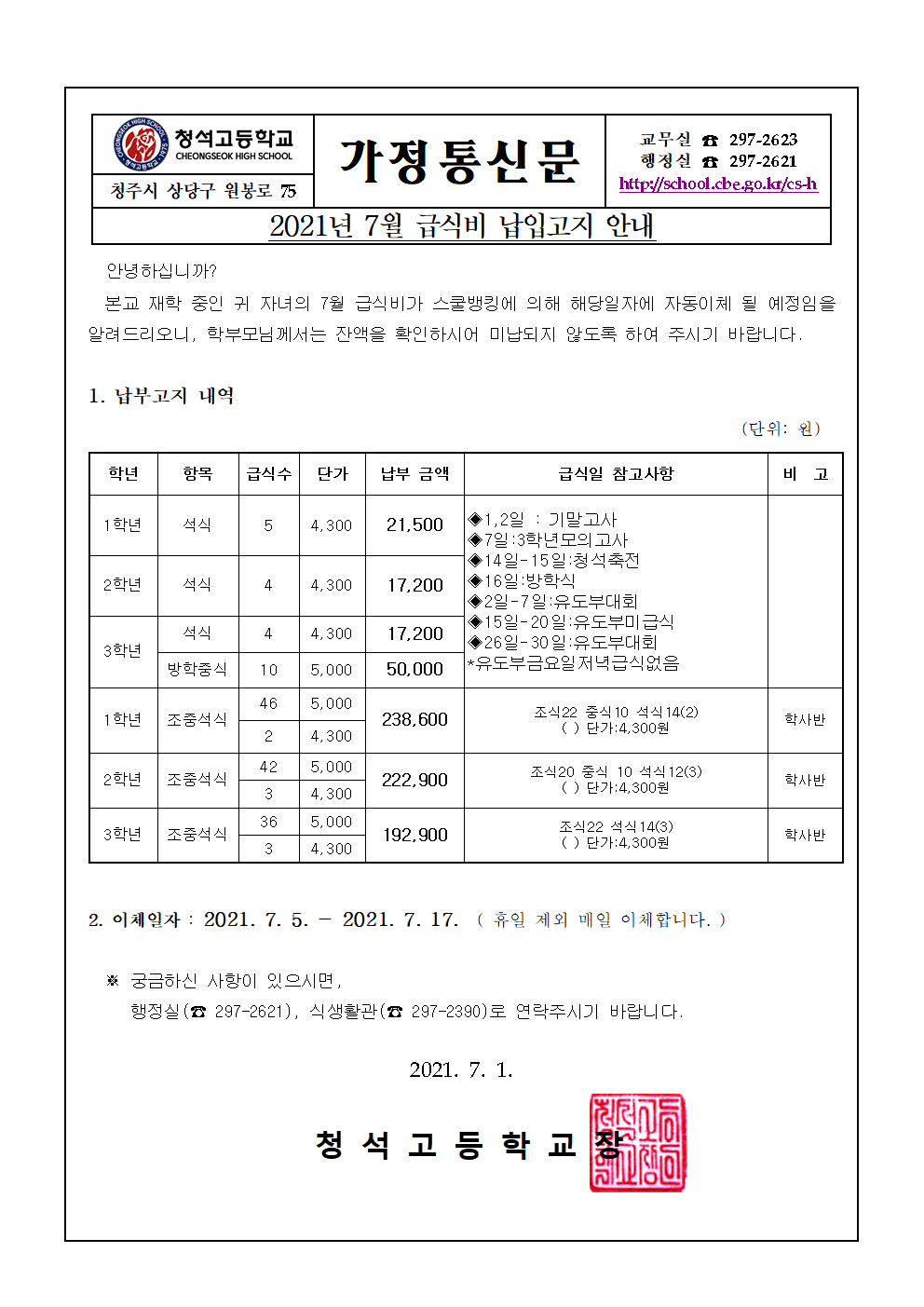 2021. 7월 급식 가정통신문001