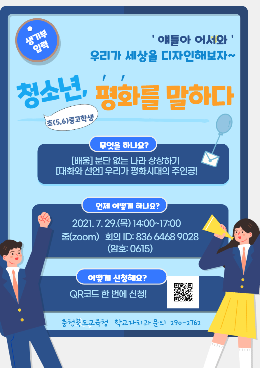 2021. 이야기마당 청소년 평화를 말하다 포스터