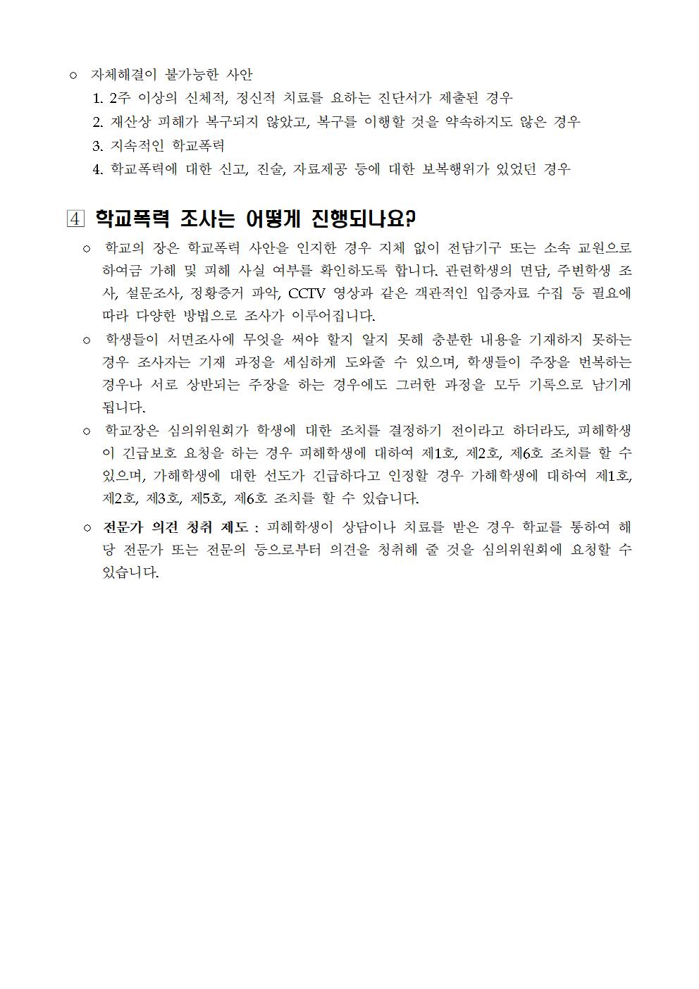 학교폭력 사안처리 안내 가정통신문003