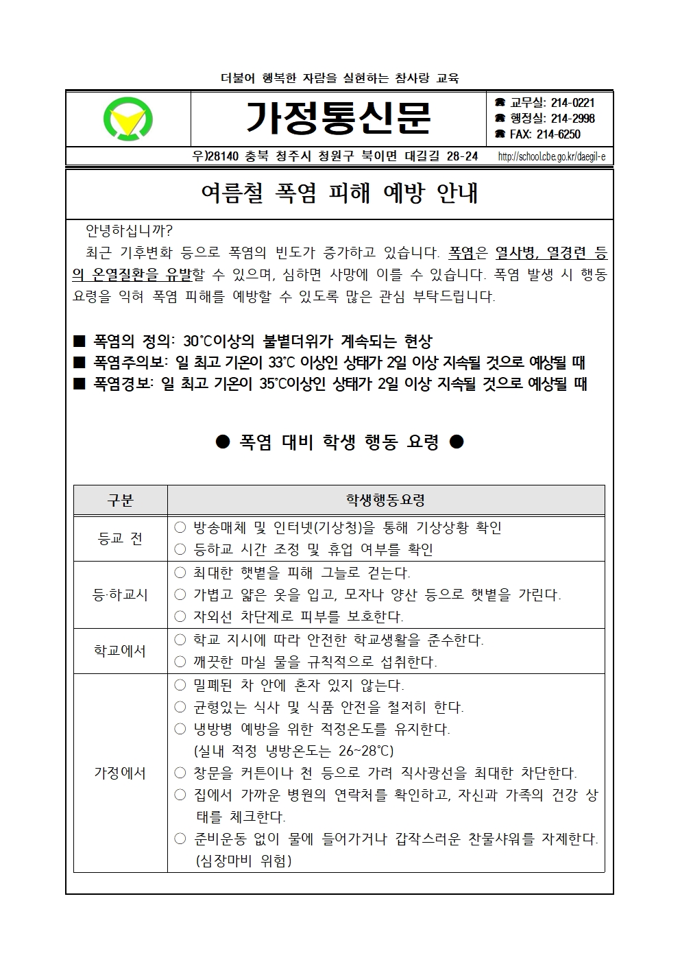 2021. 여름철 폭염 피해 예방 안내장001