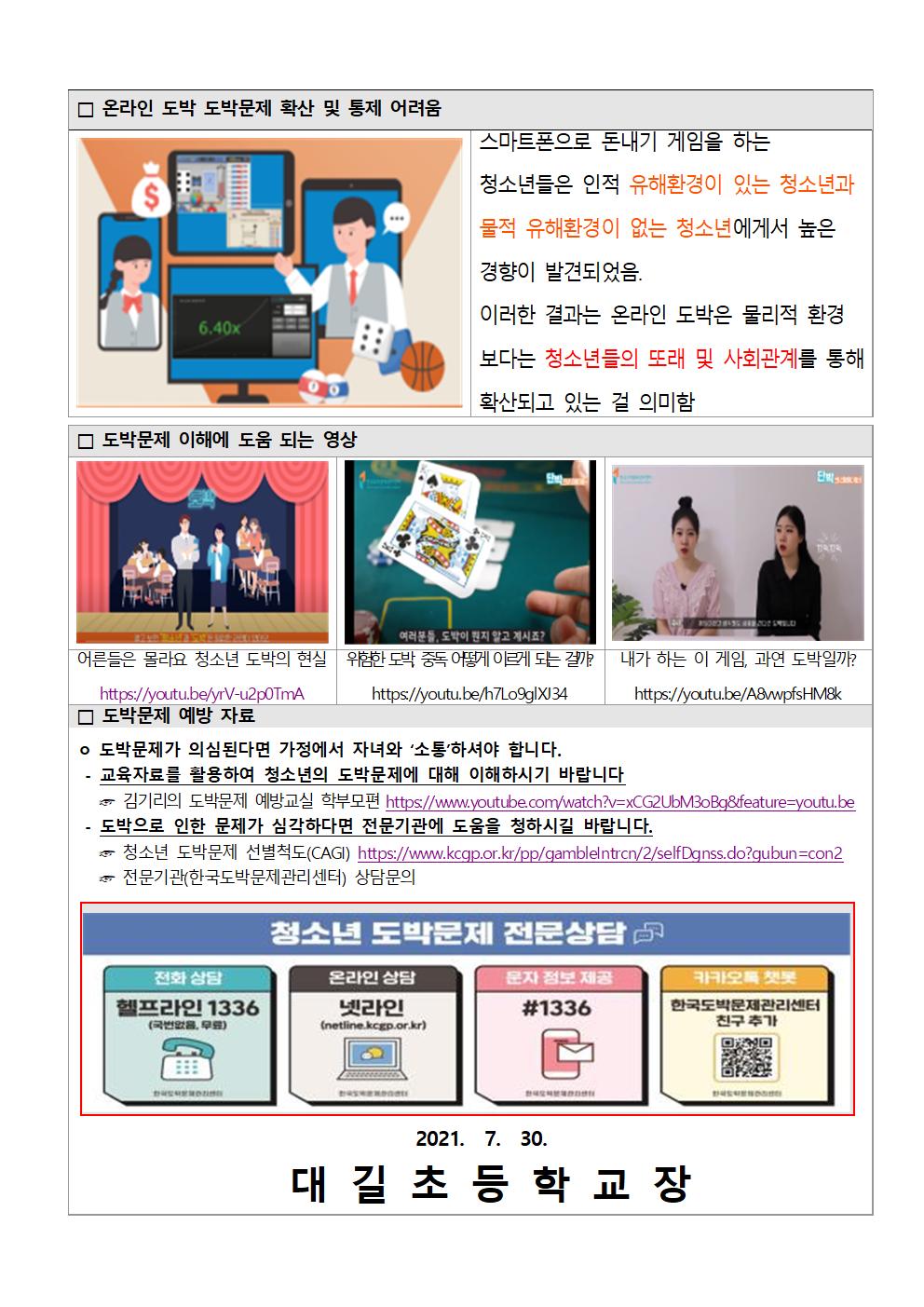 2020년 청소년 도박 문제 실태조사 결과 안내  가정통신문002