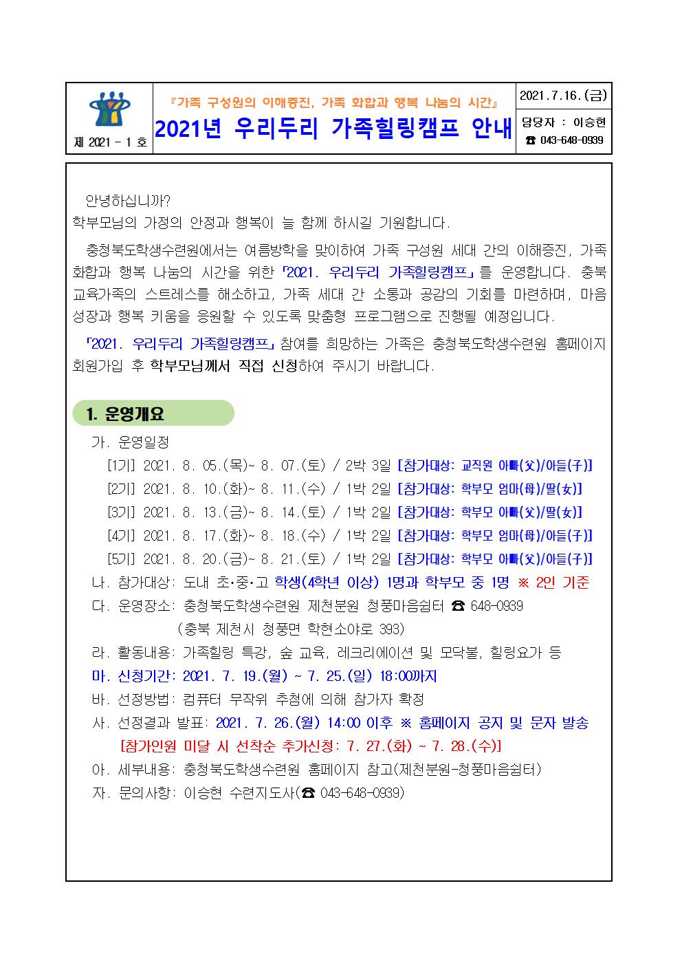 2021년 우리두리 가족힐링캠프 안내 가정통신문001