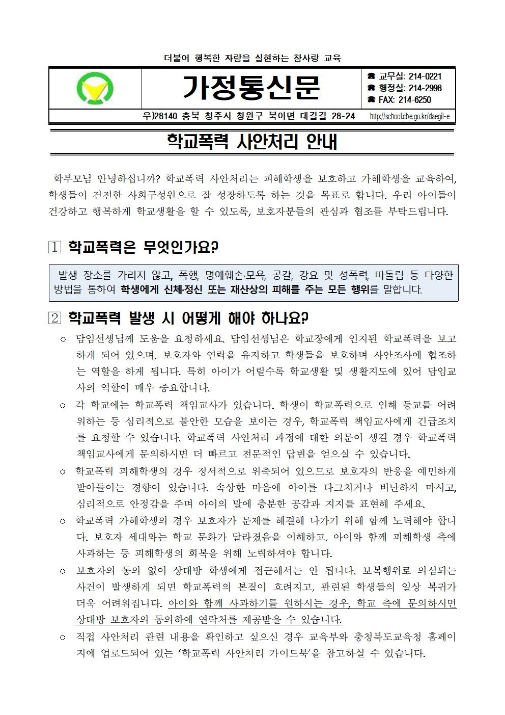 학교폭력 사안처리 안내 가정통신문001