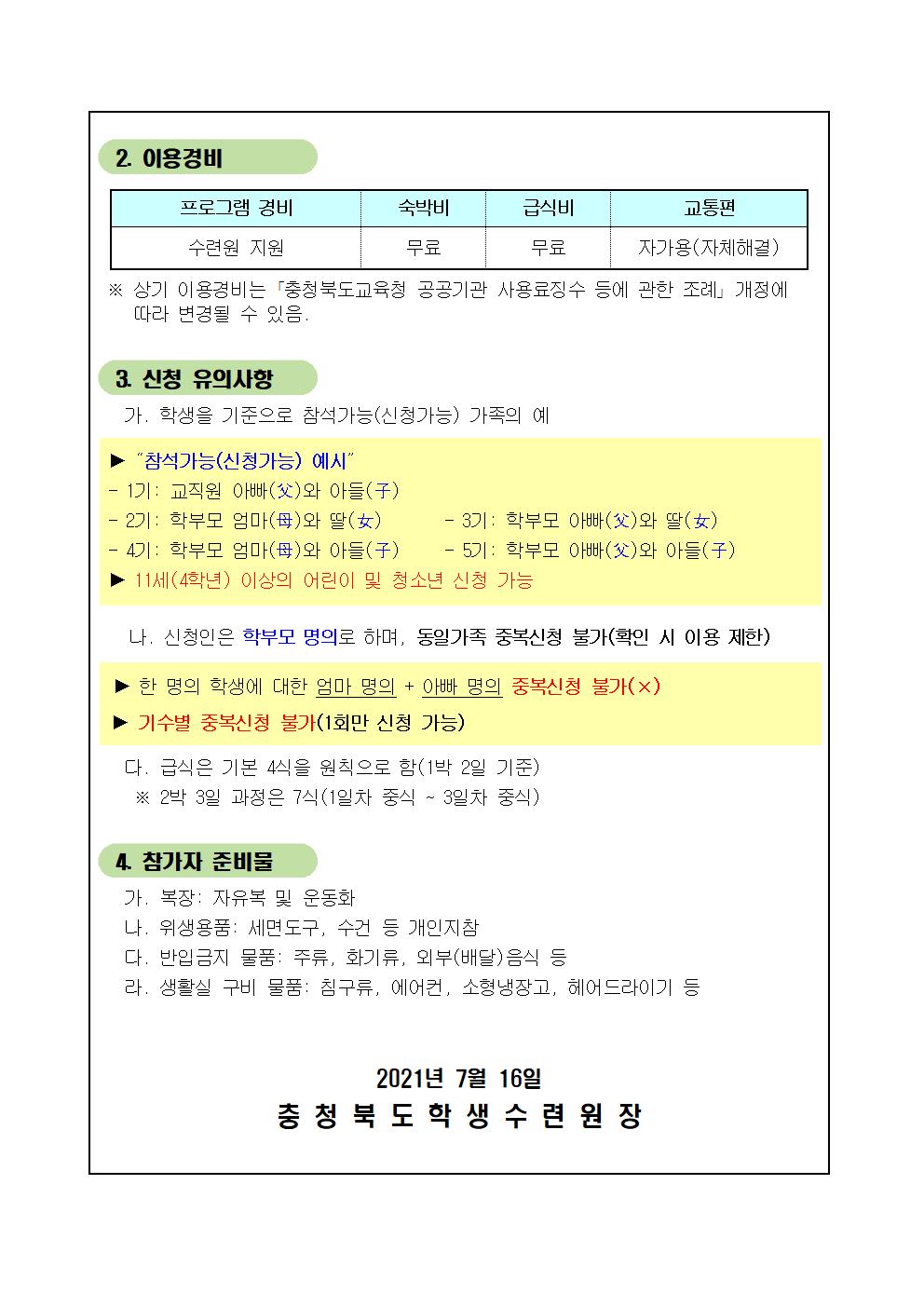 2021년 우리두리 가족힐링캠프 안내 가정통신문002