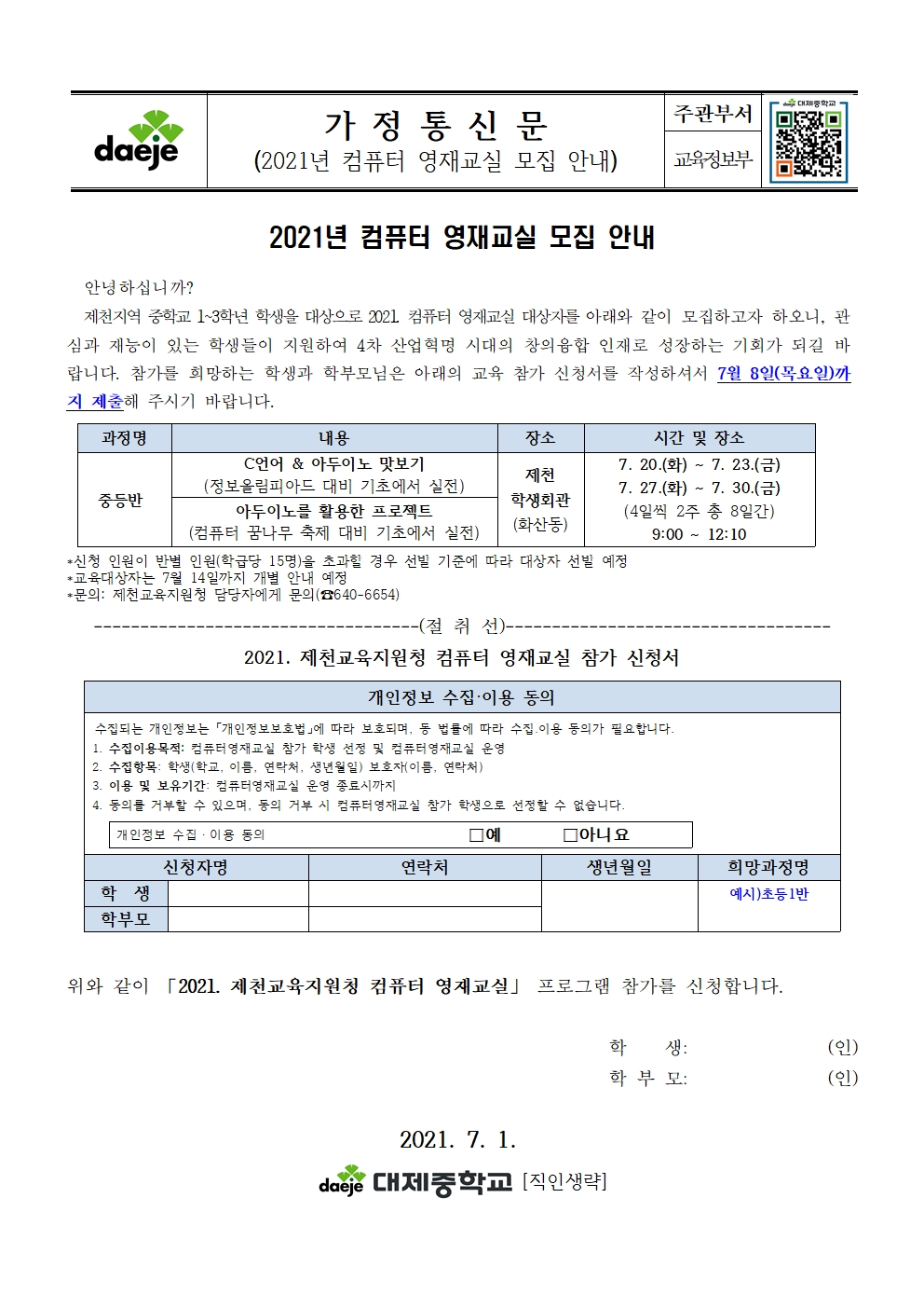 가정통신문(2021년 컴퓨터 영재교실 모집 안내)001