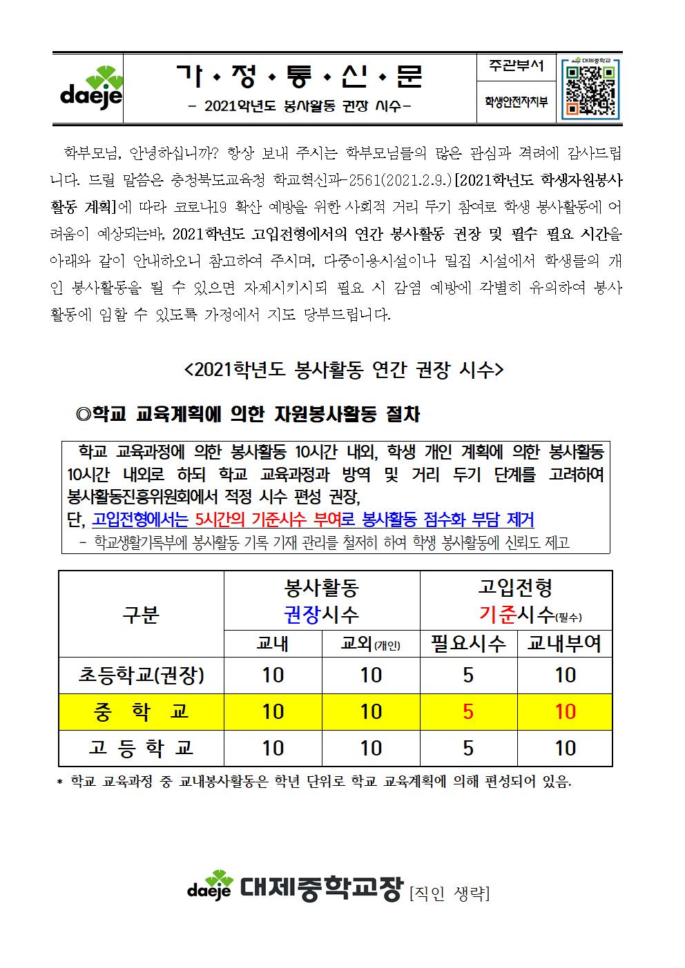 [가정통신문] 봉사활동 권장 시수