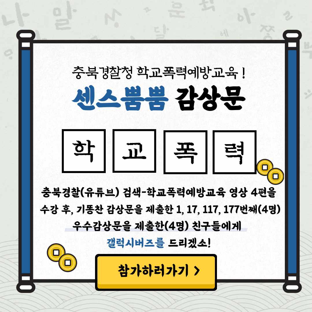 충북경찰청 학교폭력예방교육 수강 홍보물1