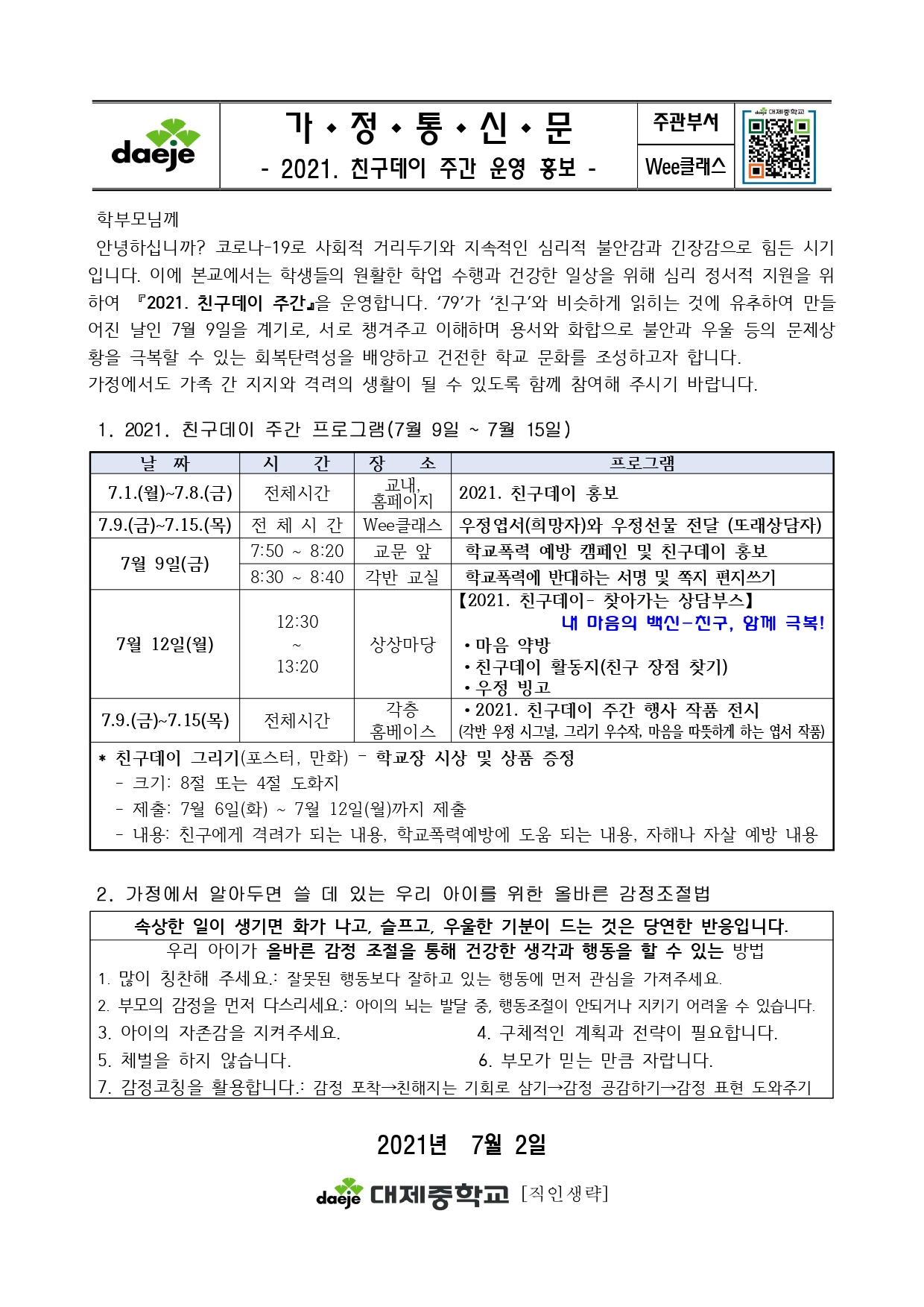 〔가정통신문〕 2021학년도 친구데이 주간 운영 안내