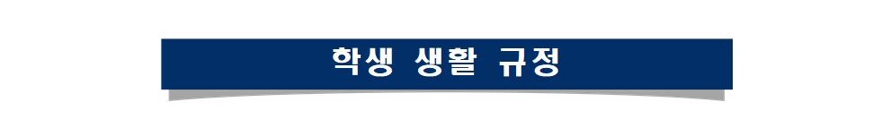 2021.개정 학생생활규정(최종)00111