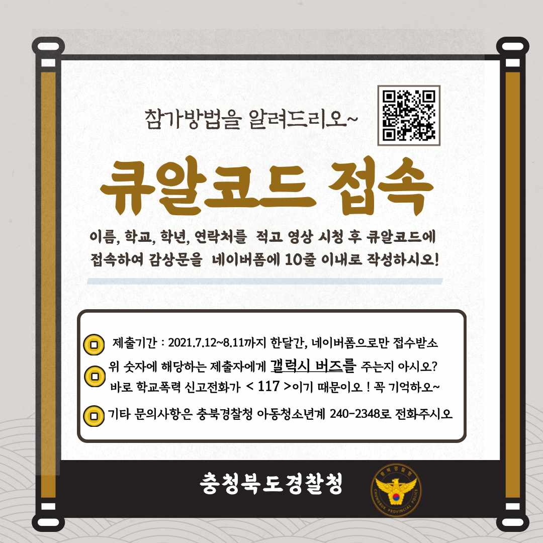 충북경찰청 학교폭력예방교육 수강 홍보물2