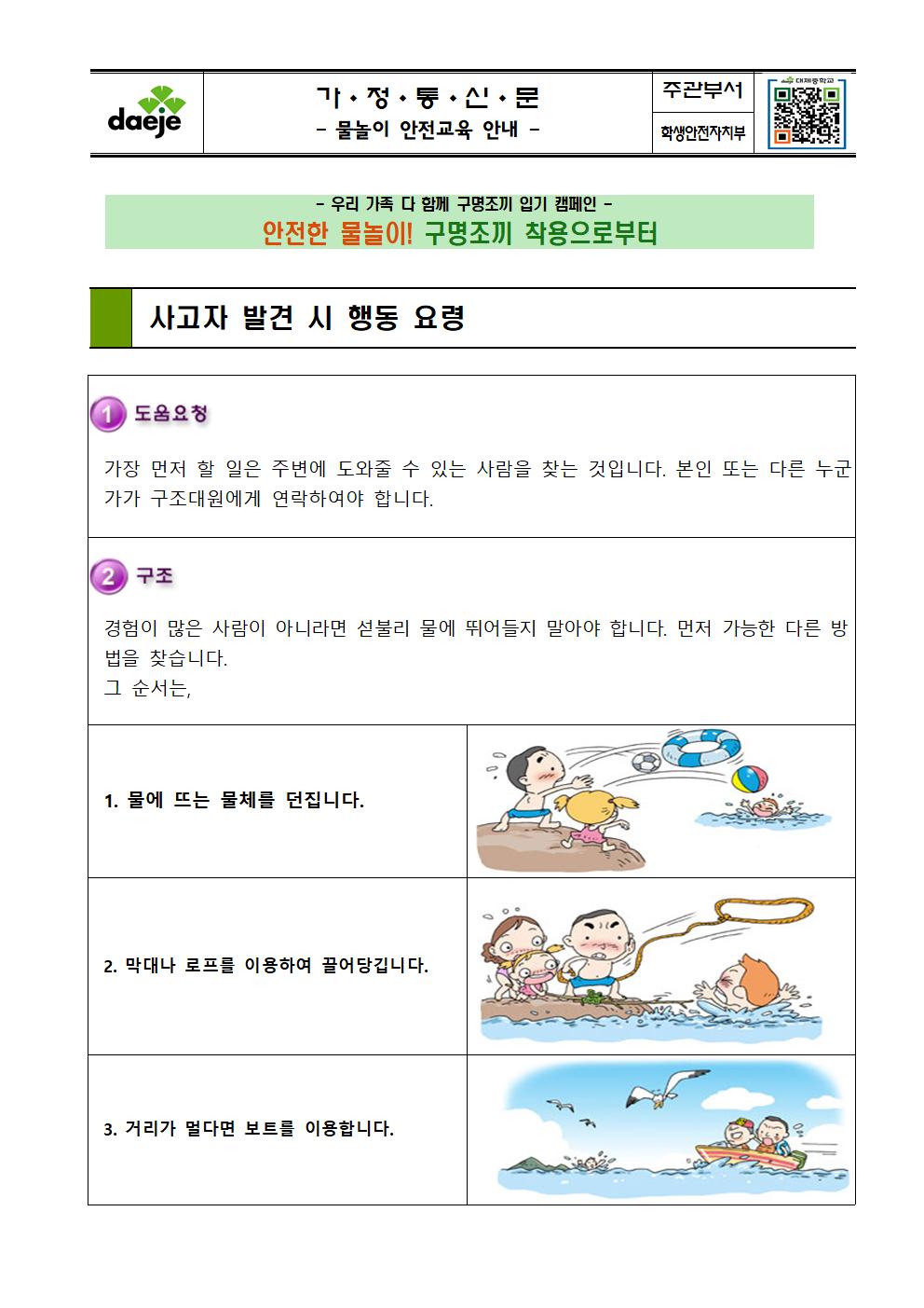 [가정통신문] 물놀이 안전교육 안내(1)