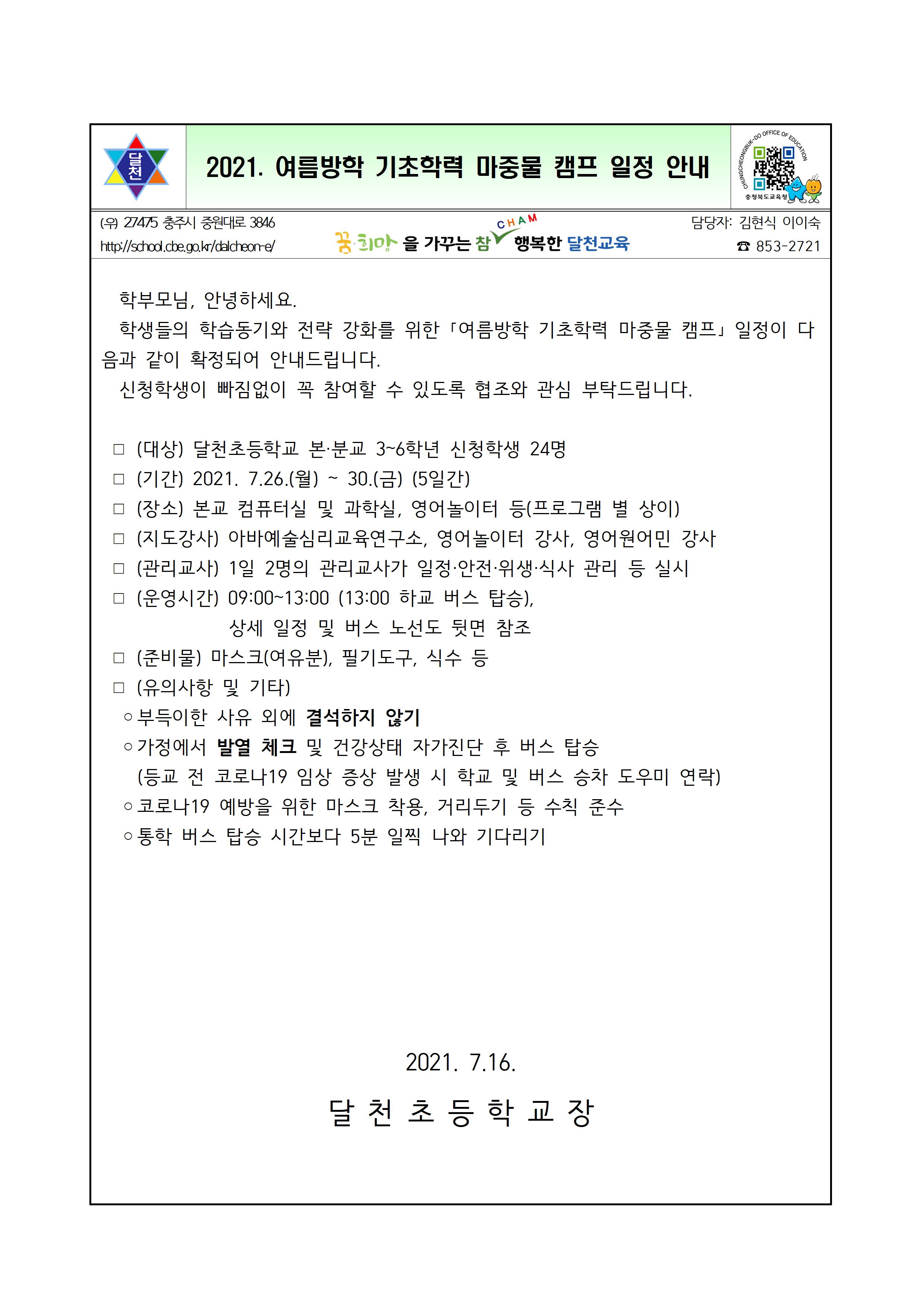 2021. 여름방학 기초학력 마중물 캠프 일정 안내 가정통신문001