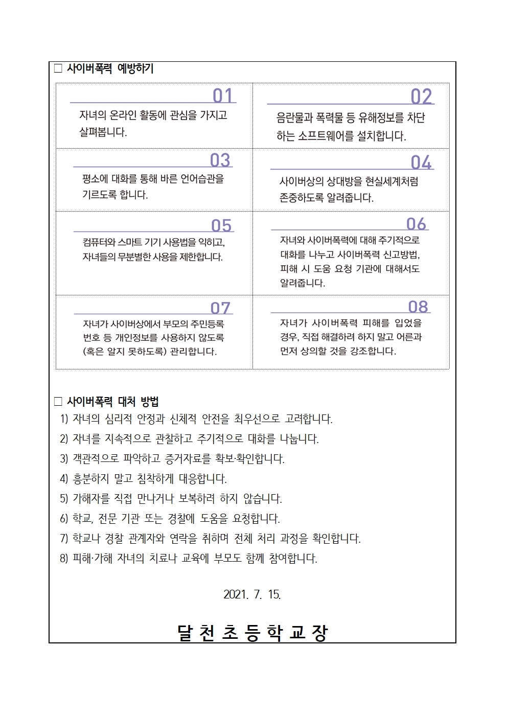 사이버폭력예방 가정통신문002