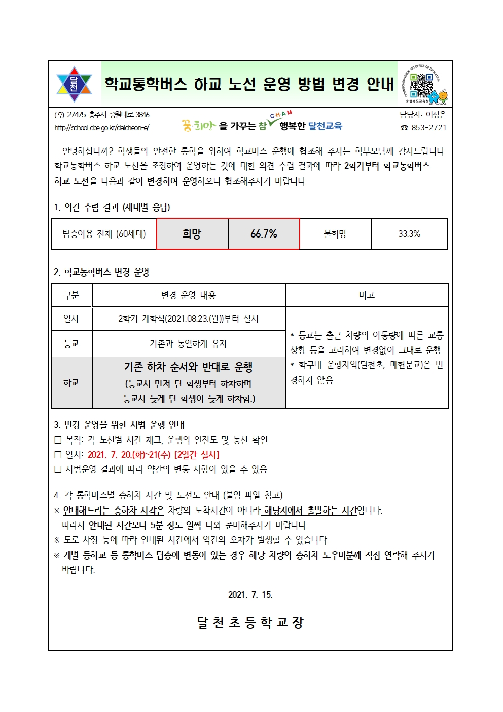 학교통학버스 하교 노선 운영 방법 변경 안내001