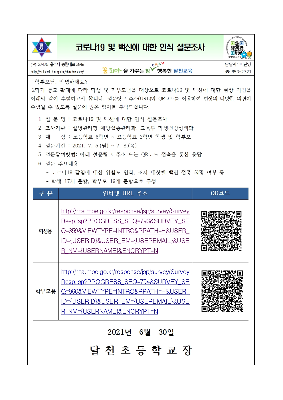 코로나19 및 백신에 대한 인식 설문조시001