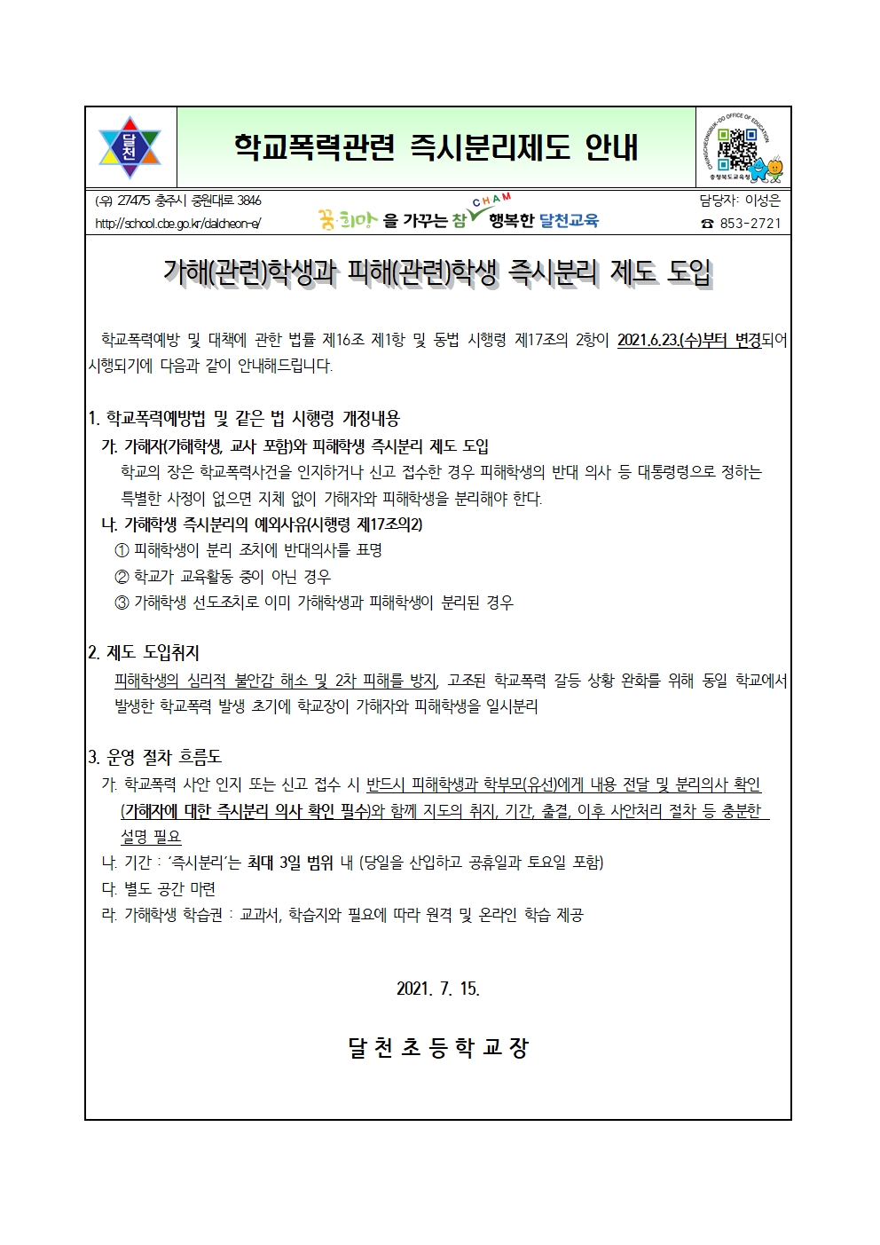 학교폭력관련 즉시분리제도 안내001