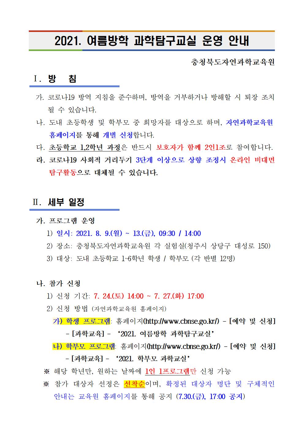 붙임 2021. 여름방학 과학탐구교실 운영 안내001